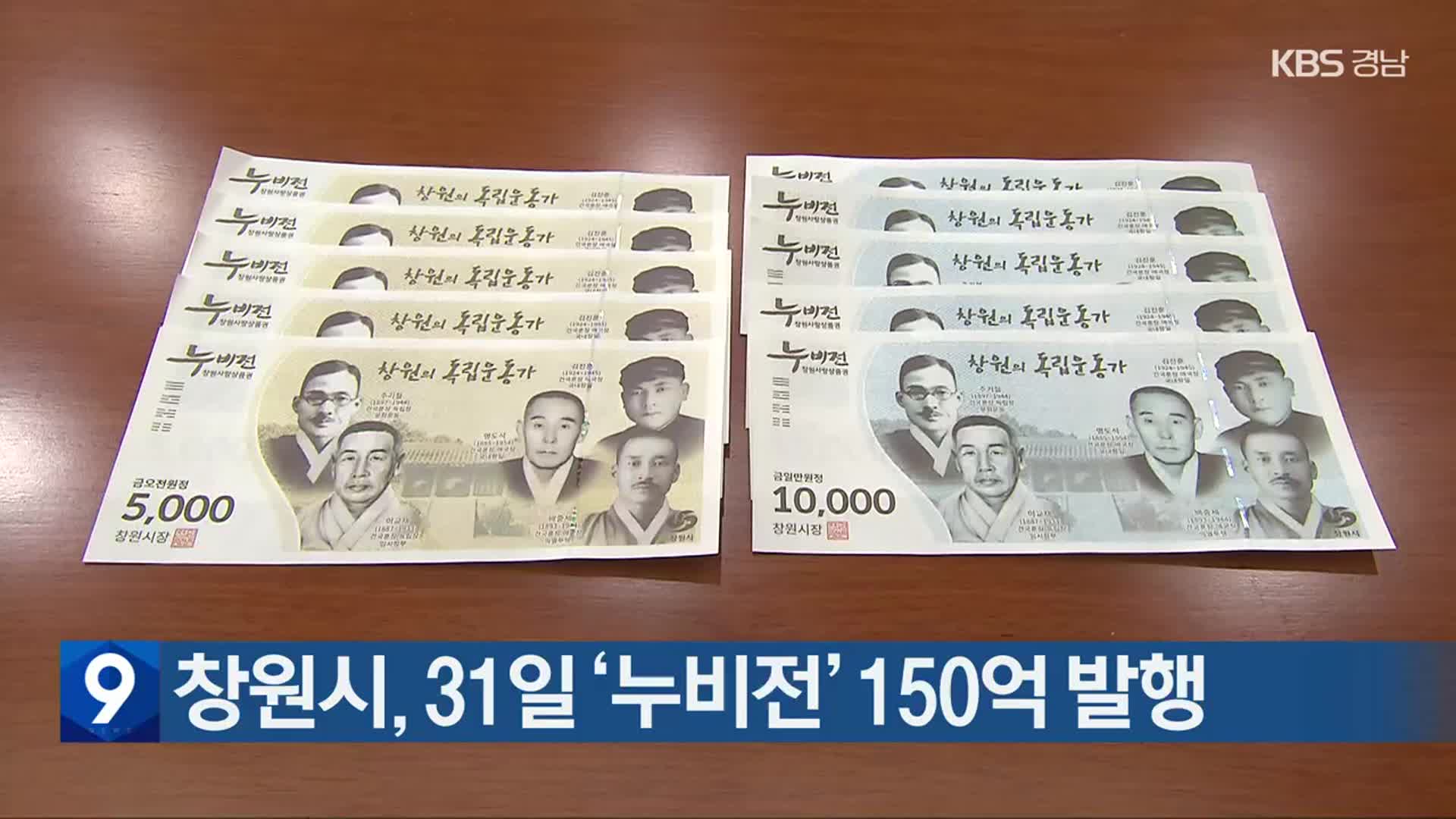 창원시, 31일 ‘누비전’ 150억 발행