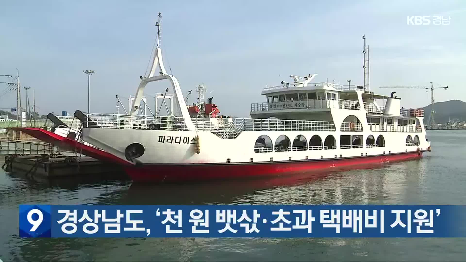 경상남도, ‘천 원 뱃삯·초과 택배비 지원’