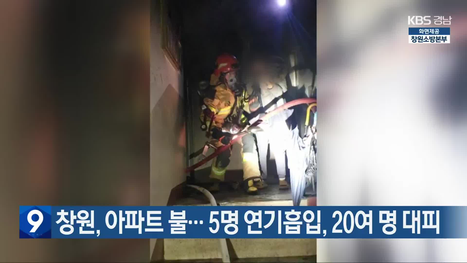 창원, 아파트 불…5명 연기흡입, 20여 명 대피