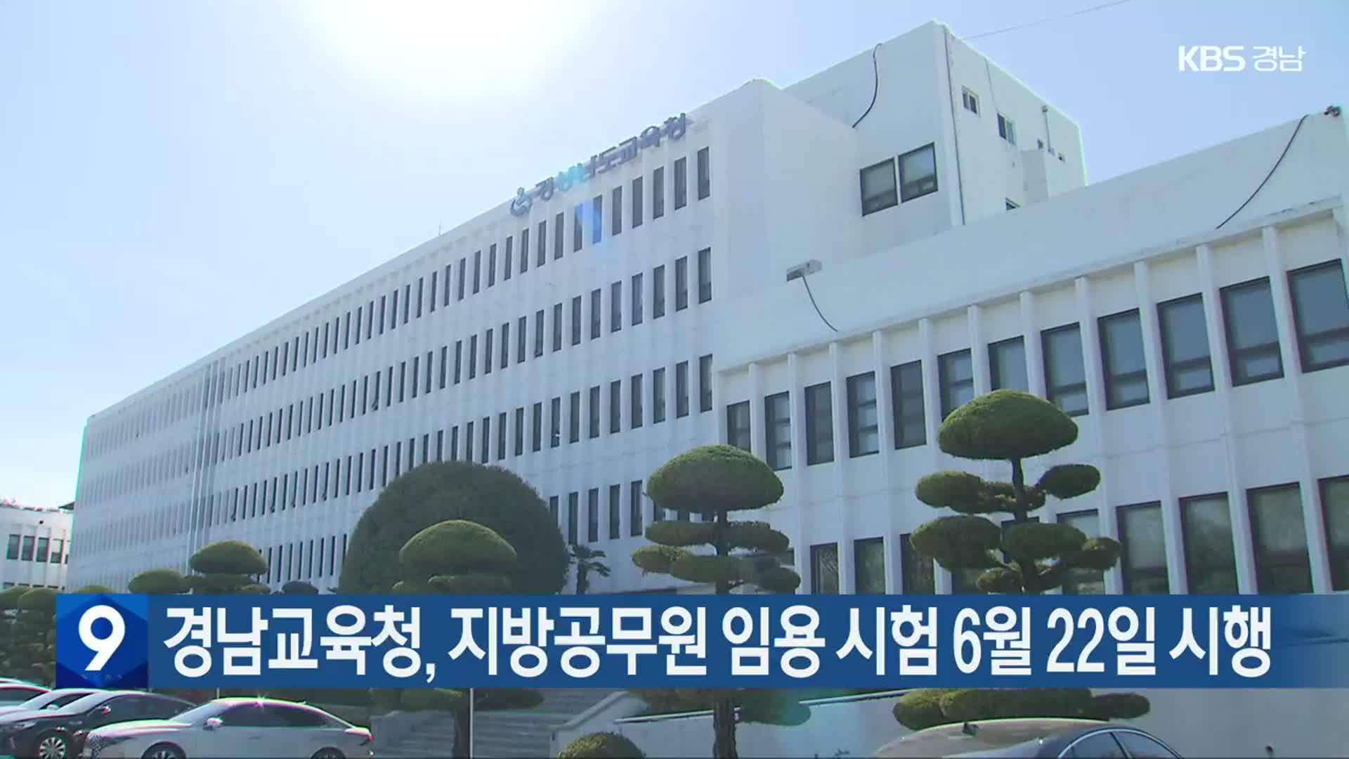 경남교육청, 지방공무원 임용 시험 6월 22일 시행