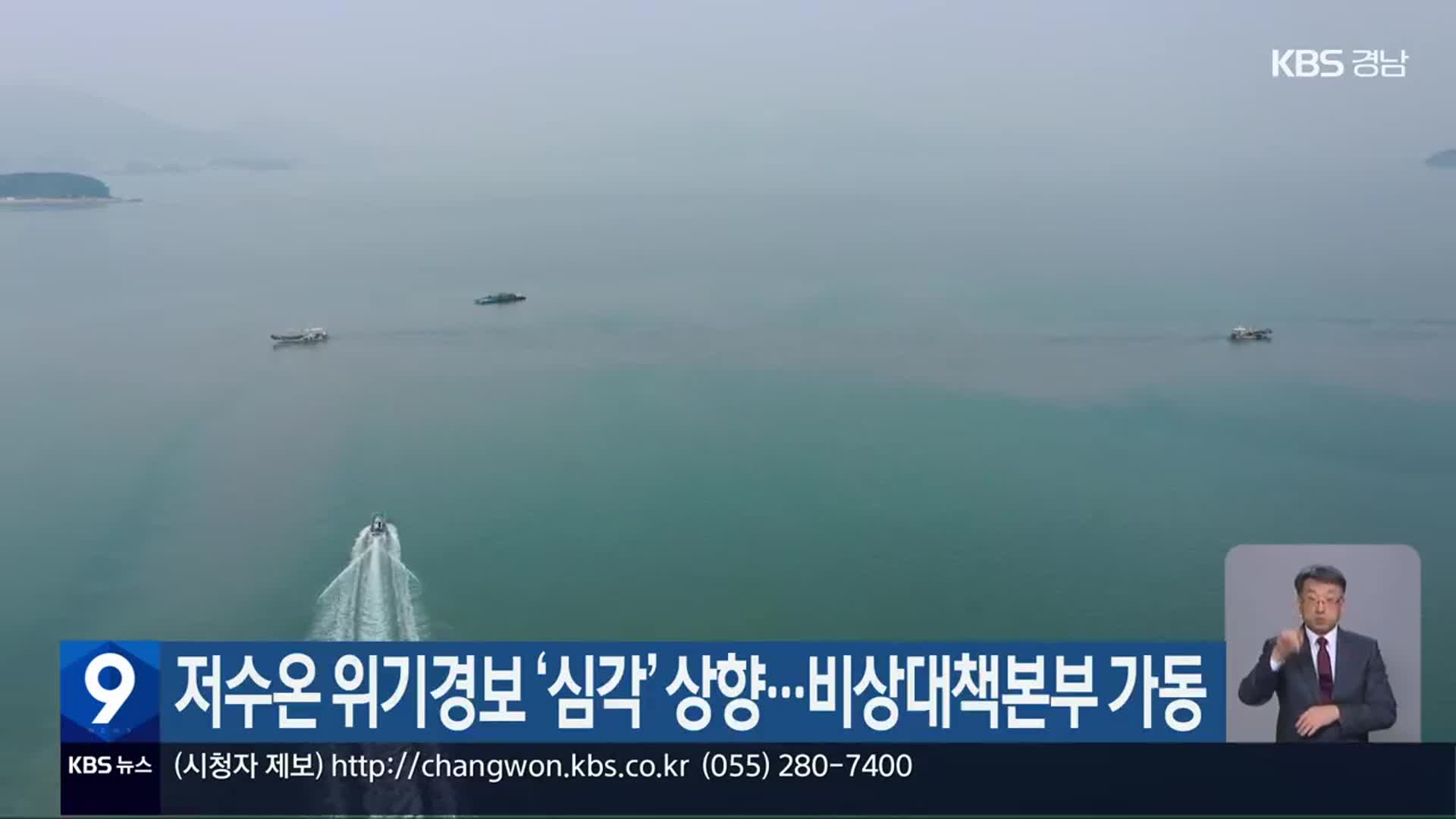 저수온 위기경보 ‘심각’ 상향…비상대책본부 가동