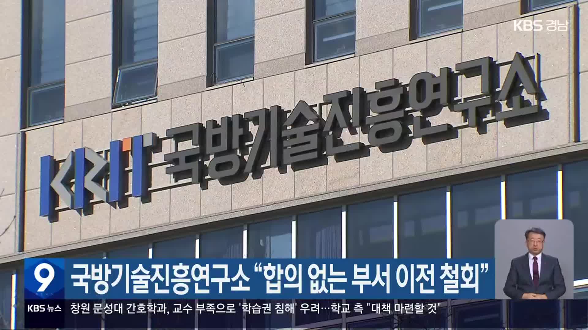국방기술진흥연구소 “합의 없는 부서 이전 철회”