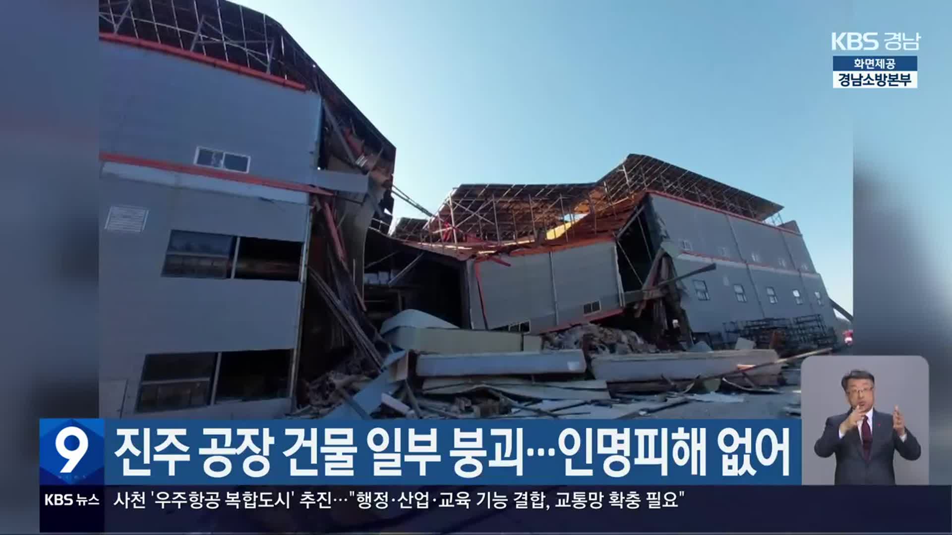 진주 공장 건물 일부 붕괴…인명피해 없어