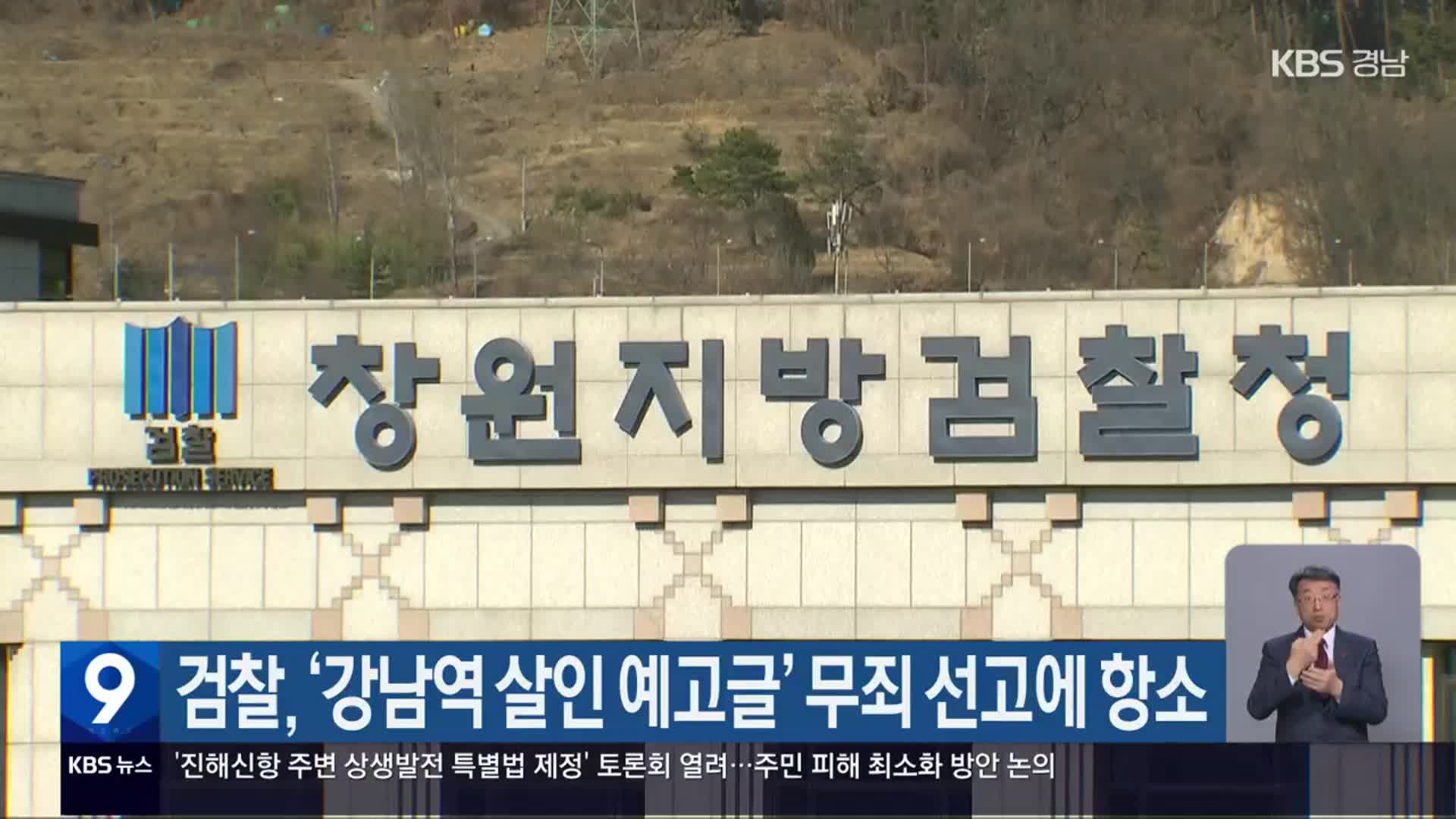 검찰, ‘강남역 살인 예고글’ 무죄 선고에 항소