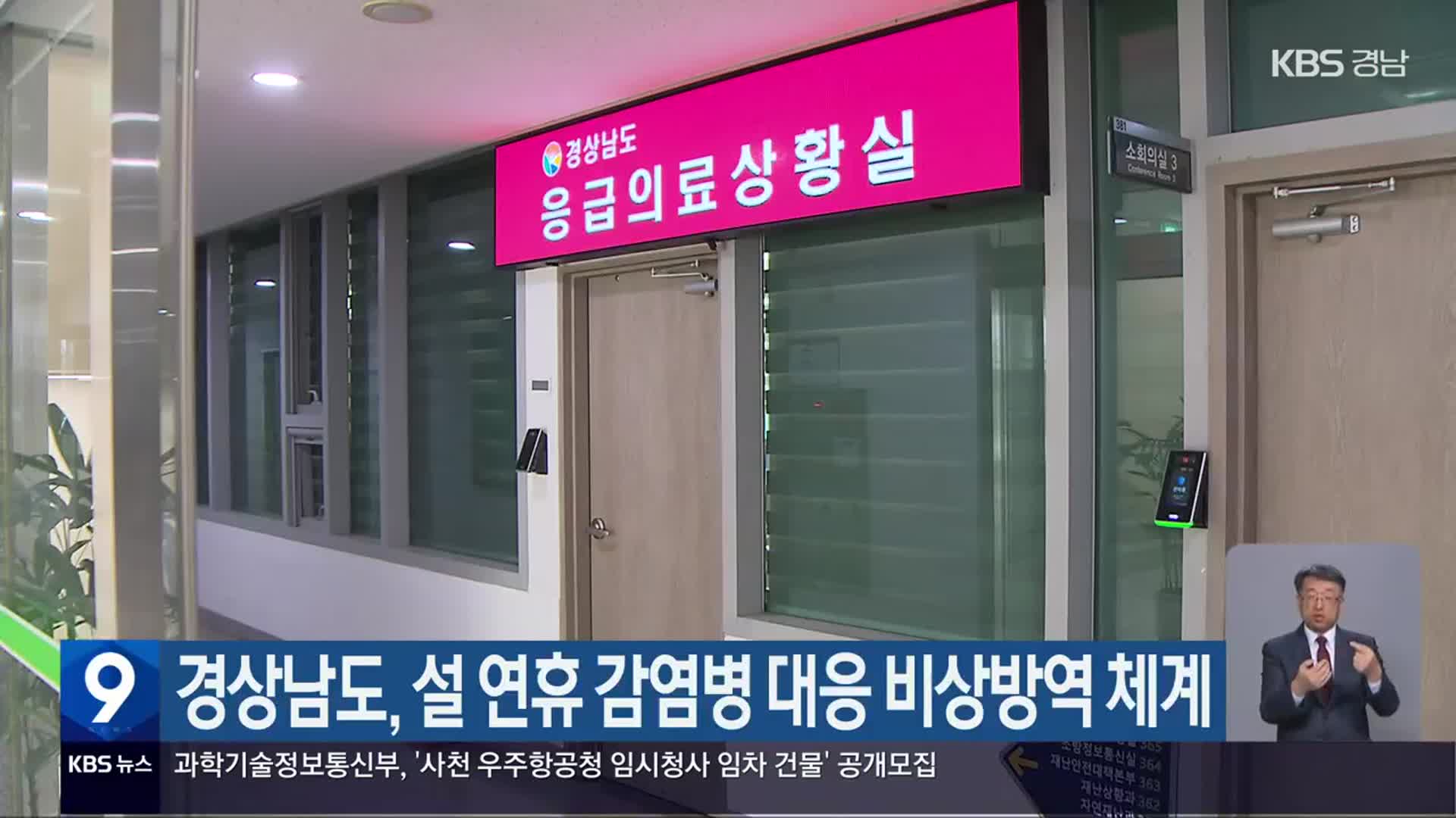 경상남도, 설 연휴 감염병 대응 비상방역 체계