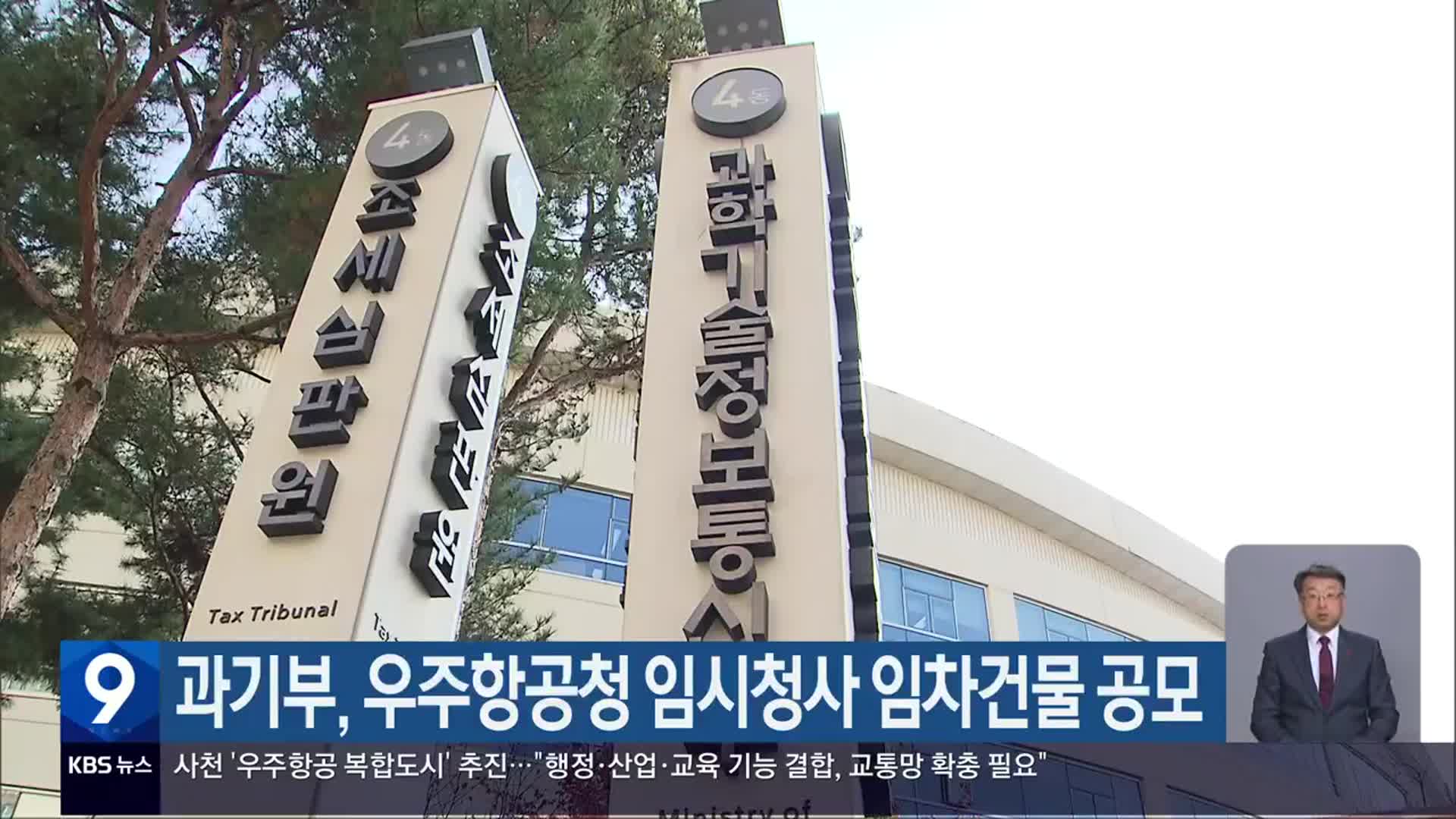 과기부, 우주항공청 임시청사 임차건물 공모