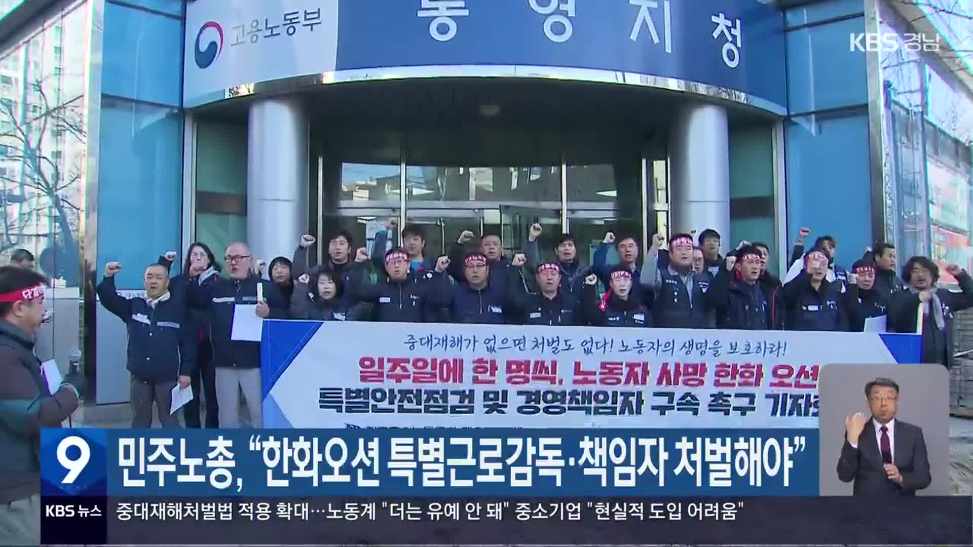 민주노총, “한화오션 특별근로감독·책임자 처벌해야”