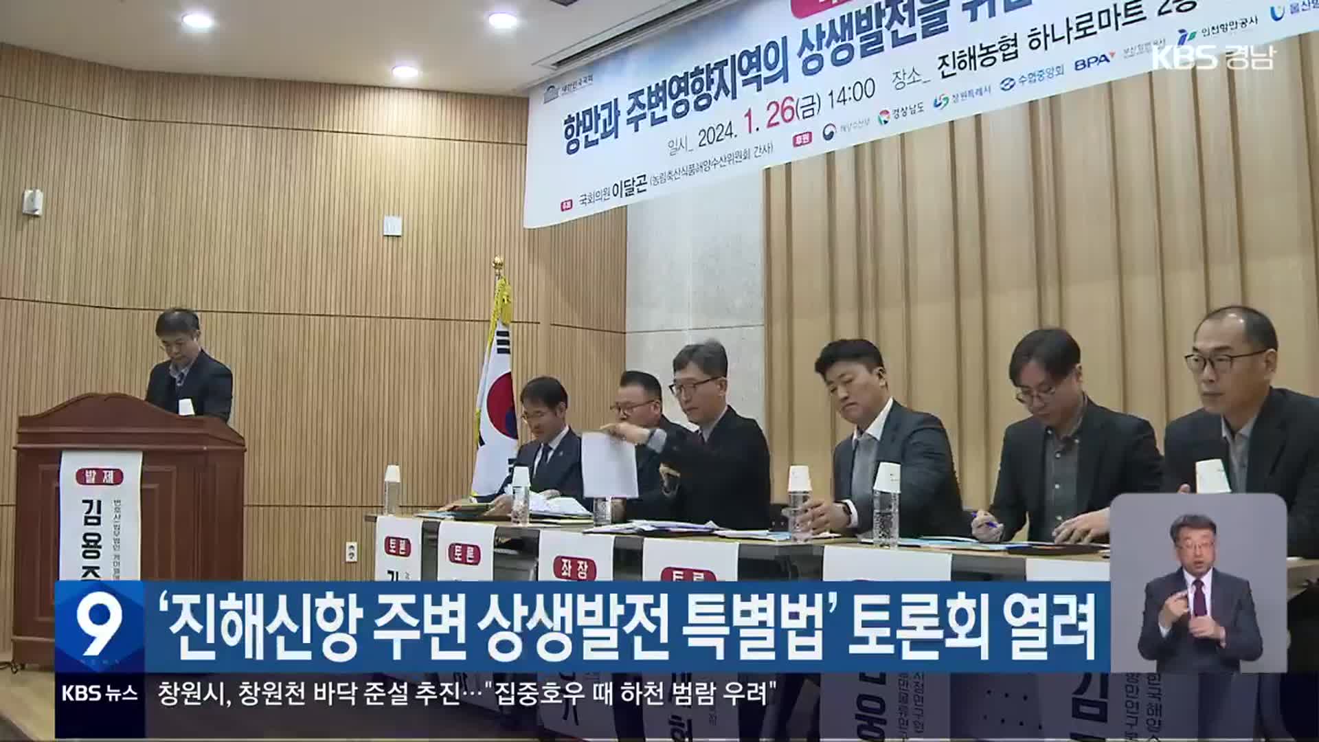 ‘진해신항 주변 상생발전 특별법’ 토론회 열려