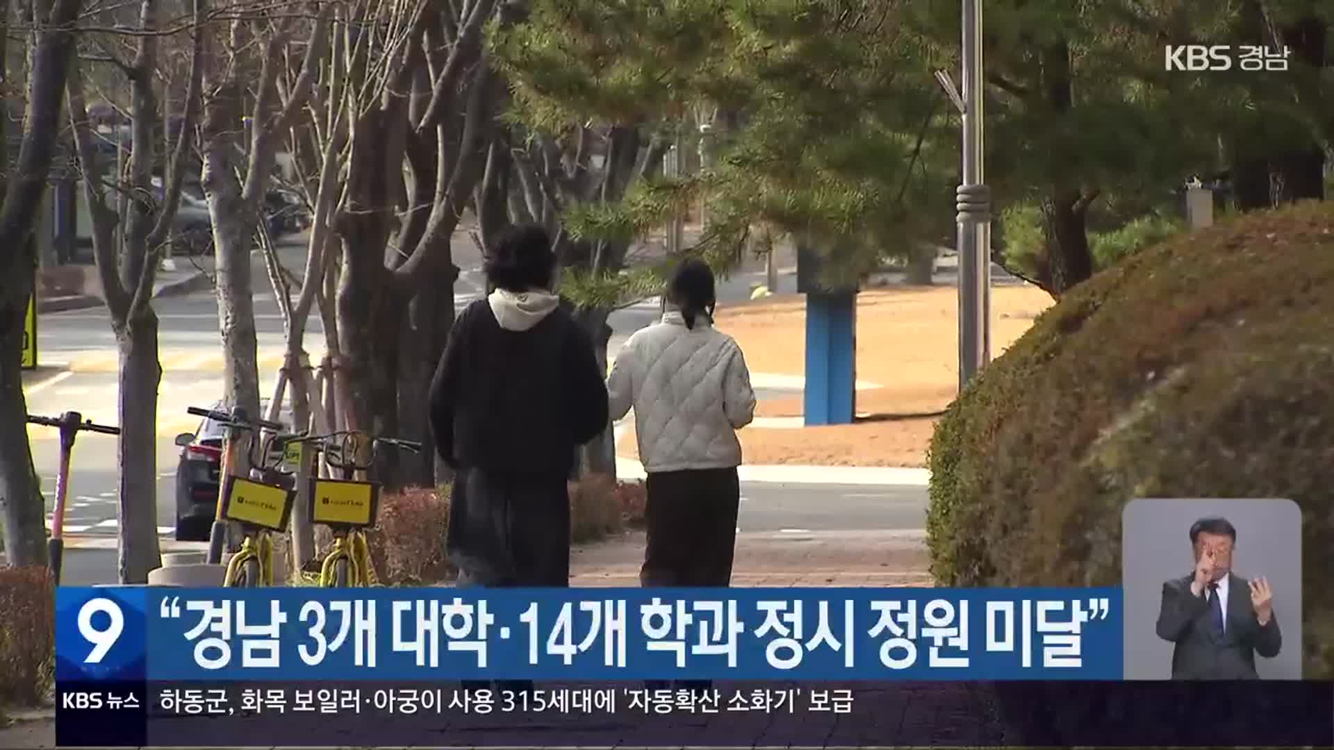 “경남 3개 대학·14개 학과 정시 정원 미달”