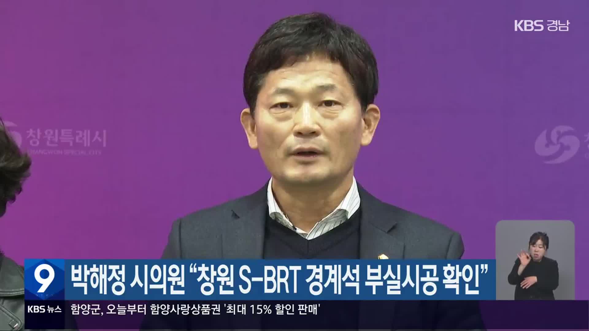 박해정 시의원 “창원 S-BRT 경계석 부실시공 확인”