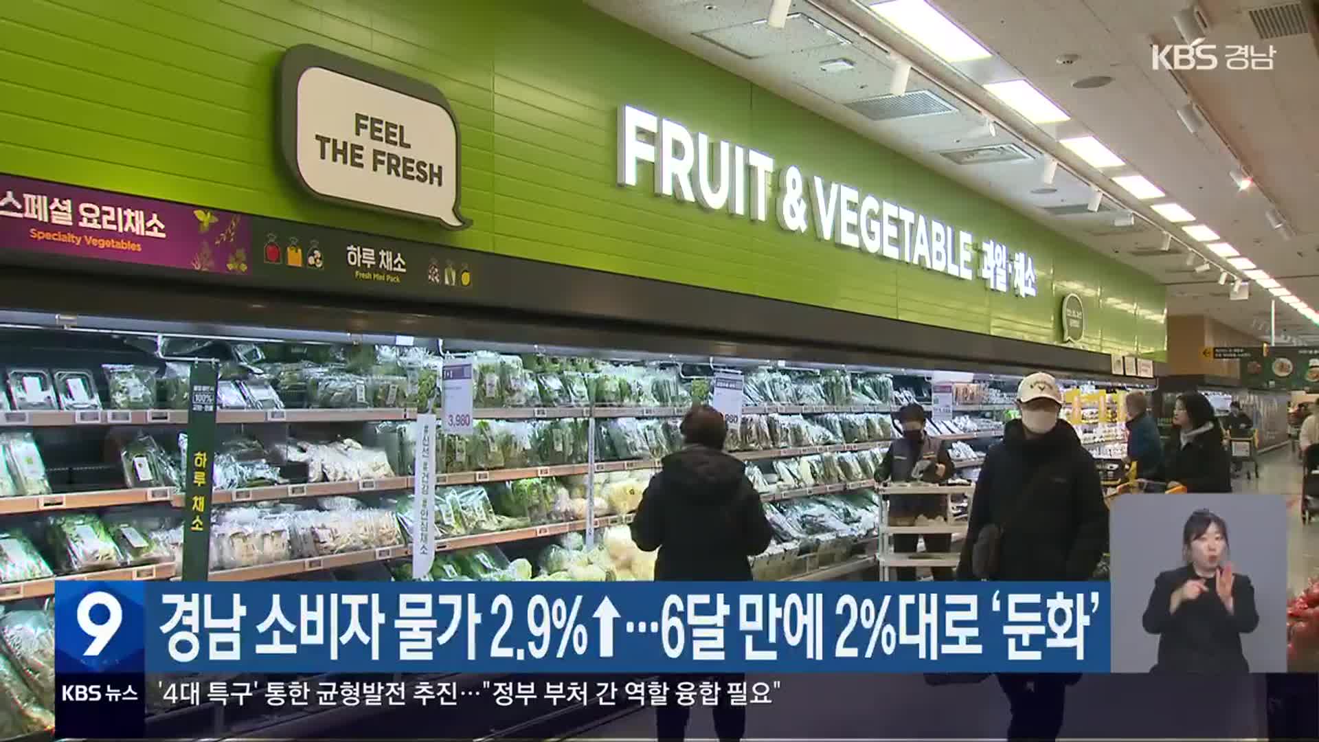 경남 소비자 물가 2.9%↑…6달 만에 2%대로 ‘둔화’