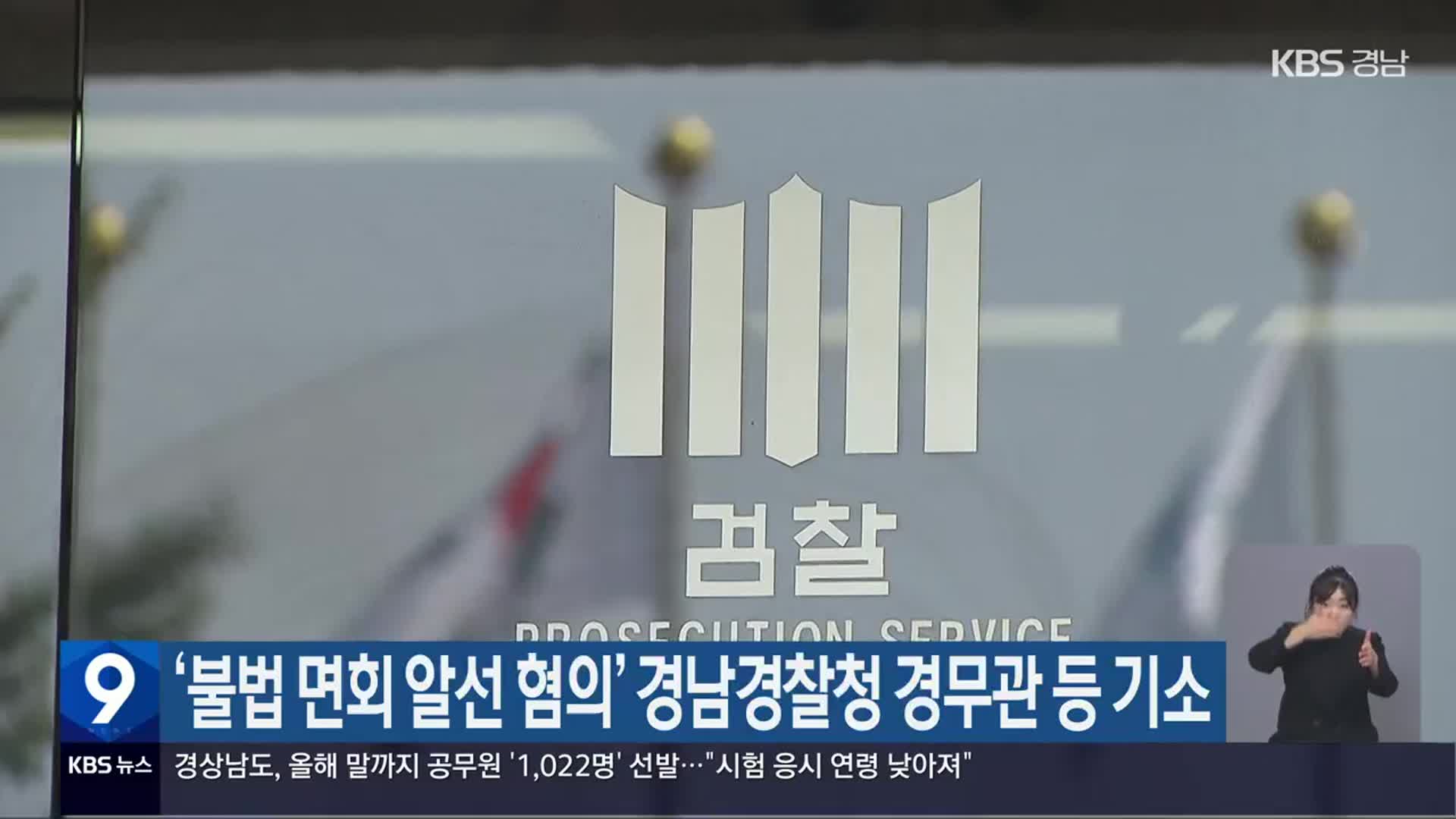 ‘불법 면회 알선 혐의’ 경남경찰청 경무관 등 기소