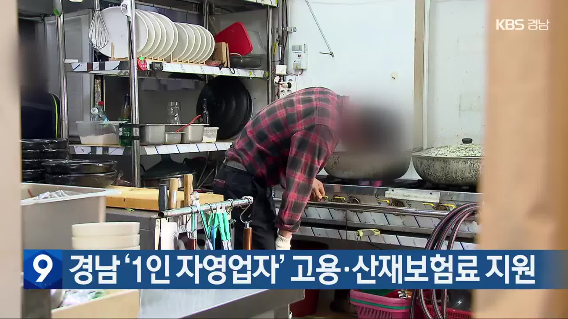 경남 ‘1인 자영업자’ 고용·산재보험료 지원