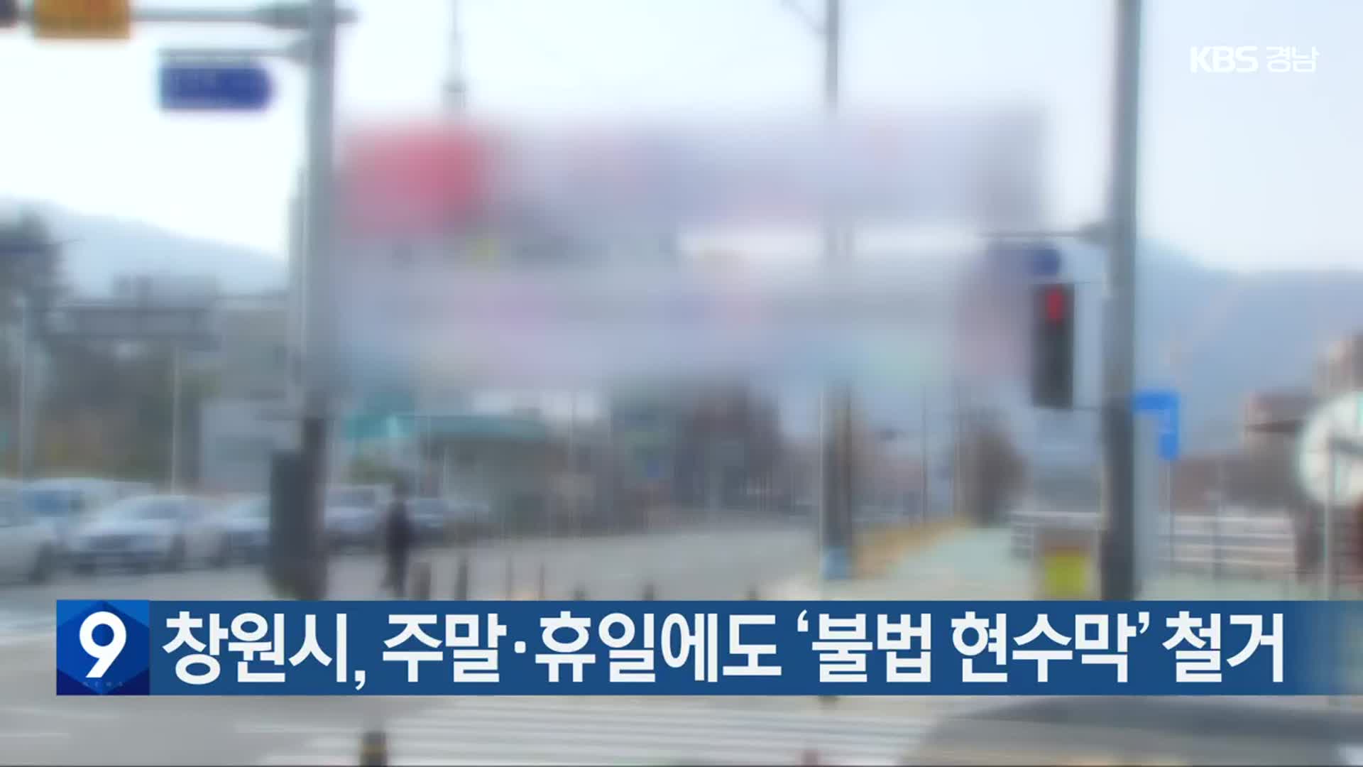 창원시, 주말·휴일에도 ‘불법 현수막’ 철거