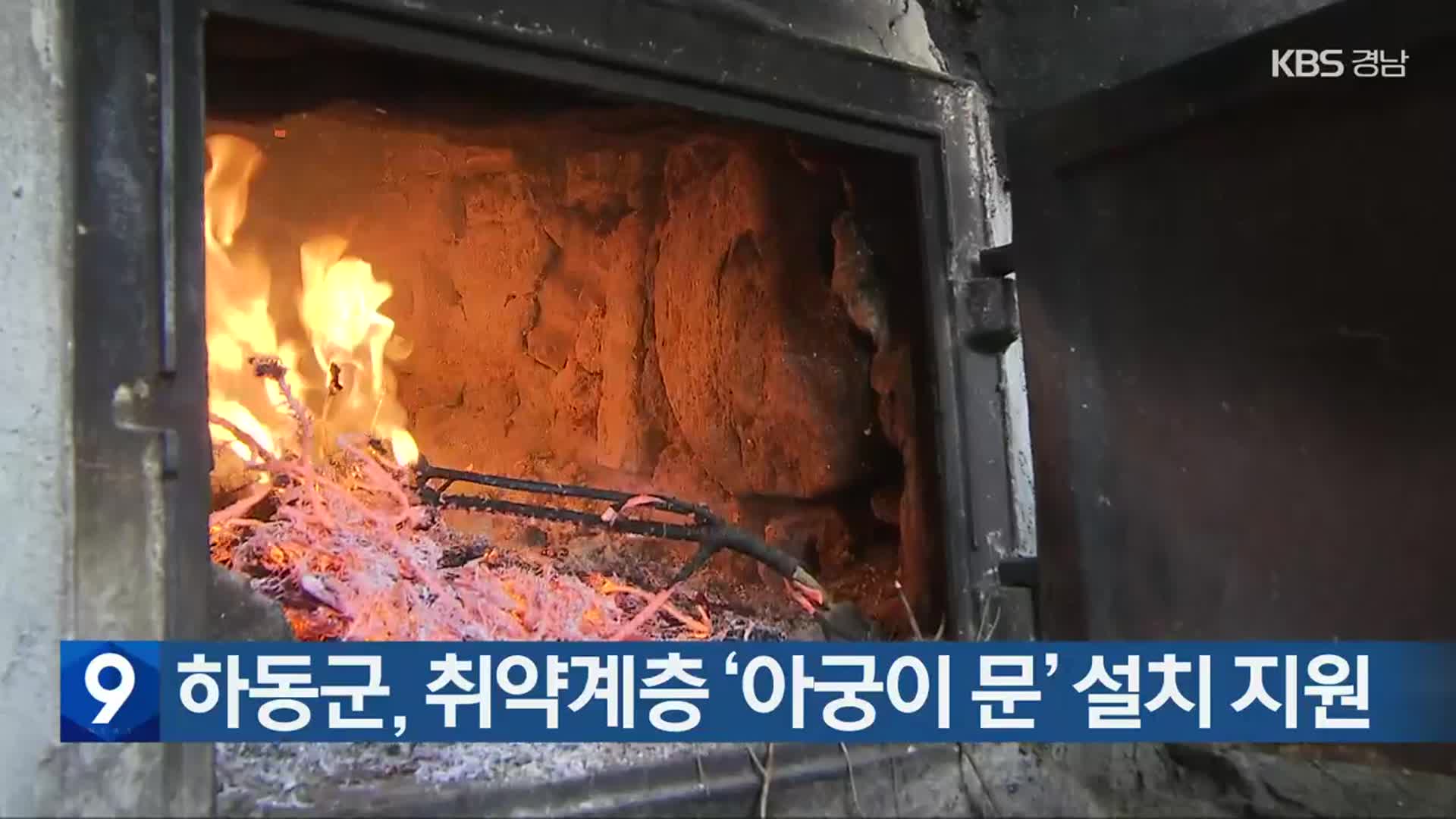 하동군, 취약계층 ‘아궁이 문’ 설치 지원