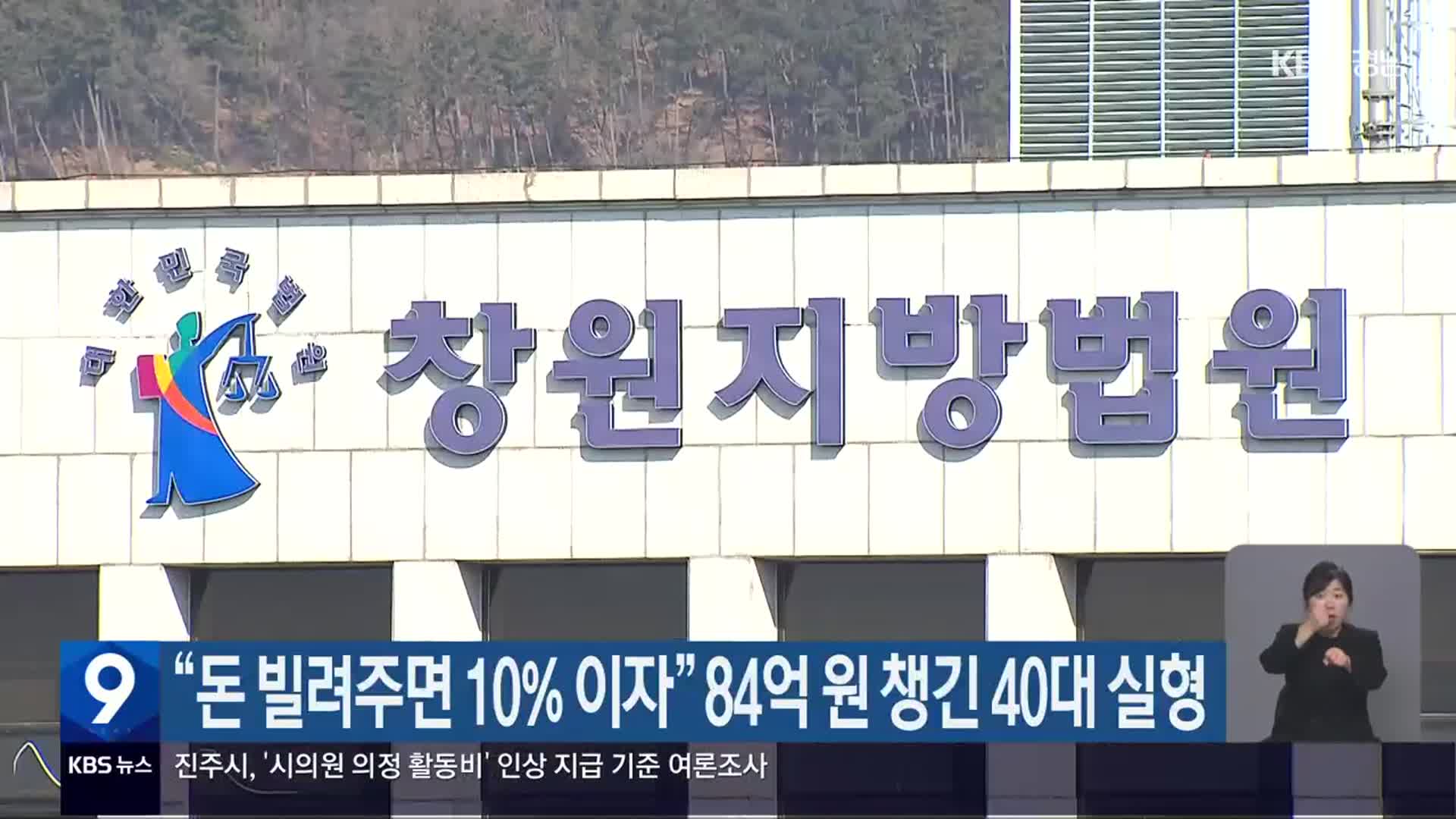 “돈 빌려주면 10% 이자” 84억 원 챙긴 40대 실형