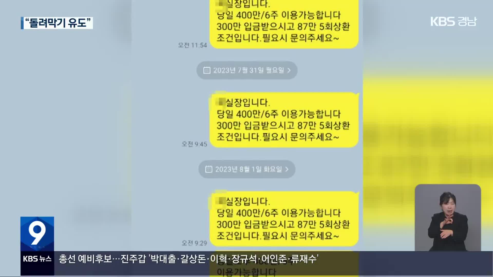 ‘연 이율 최대 27,000%’…자영업자 울린 불법 고리대금