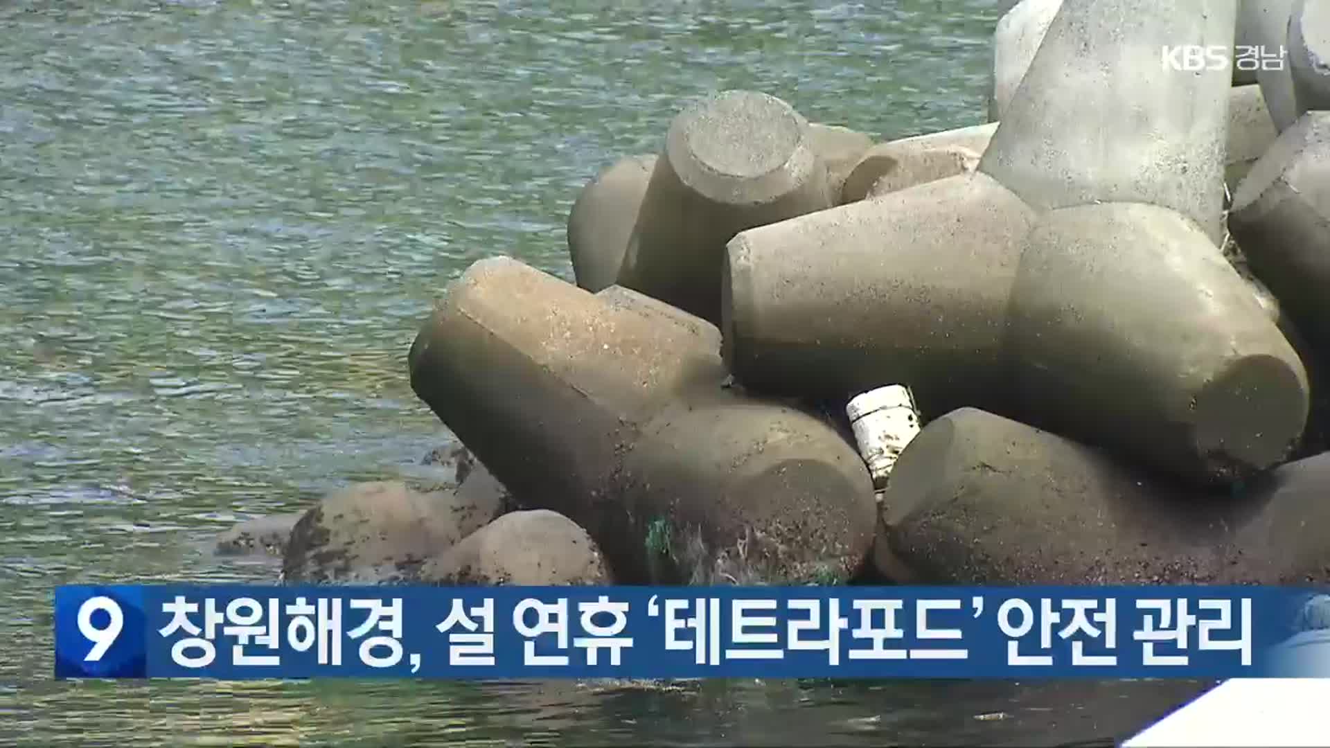 창원해경, 설 연휴 ‘테트라포드’ 안전 관리
