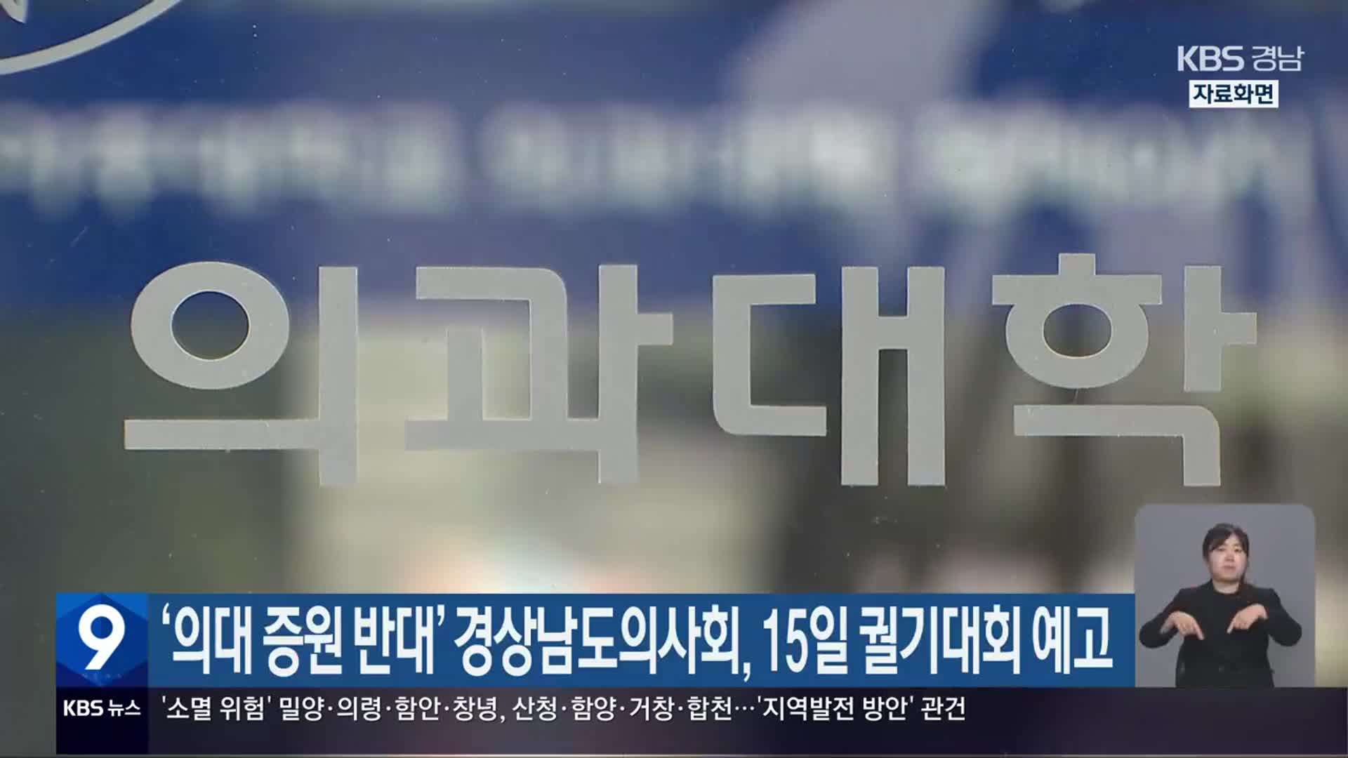 ‘의대 증원 반대’ 경상남도의사회, 15일 궐기대회 예고