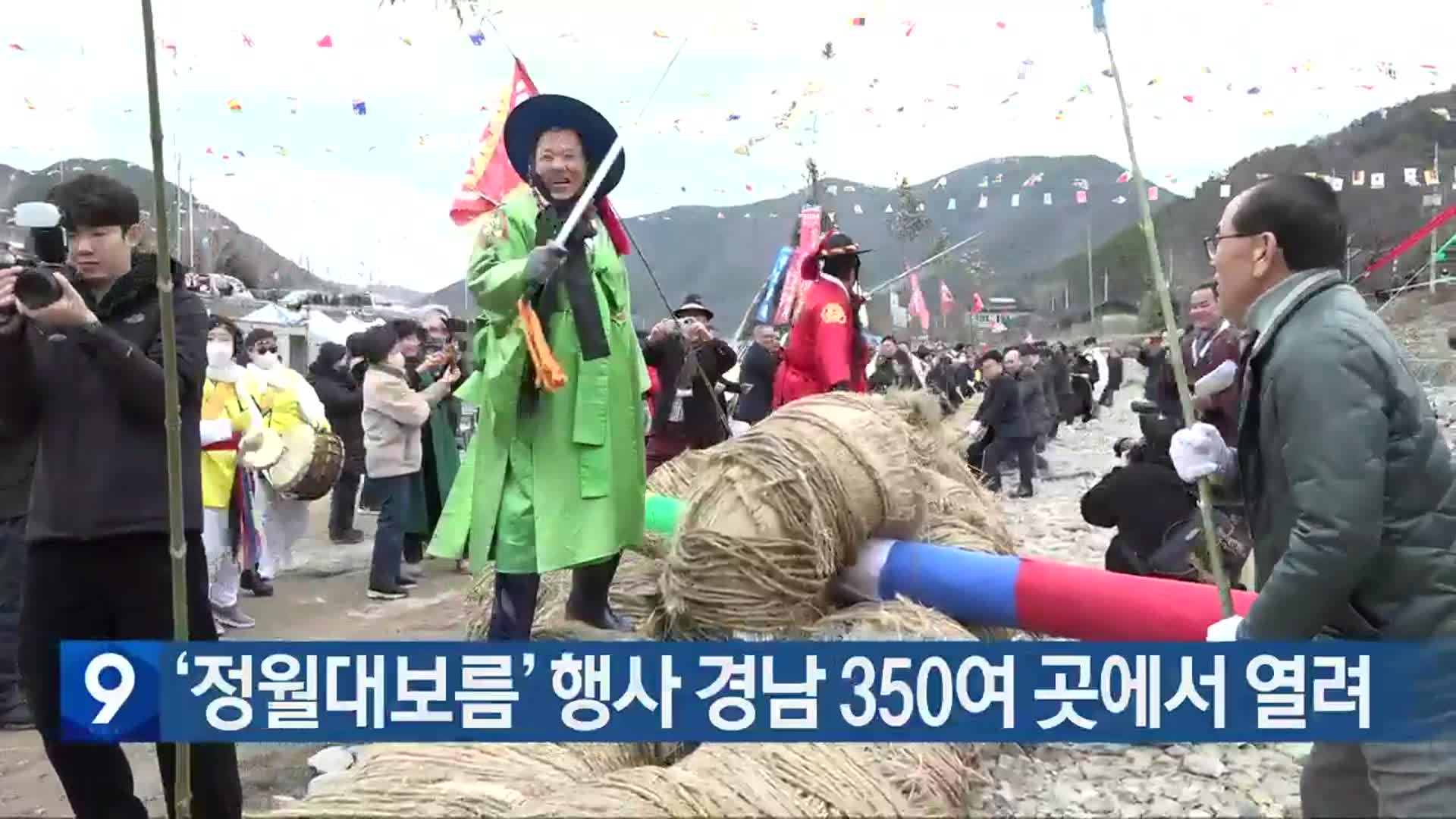 ‘정월대보름’ 행사 경남 350여 곳에서 열려