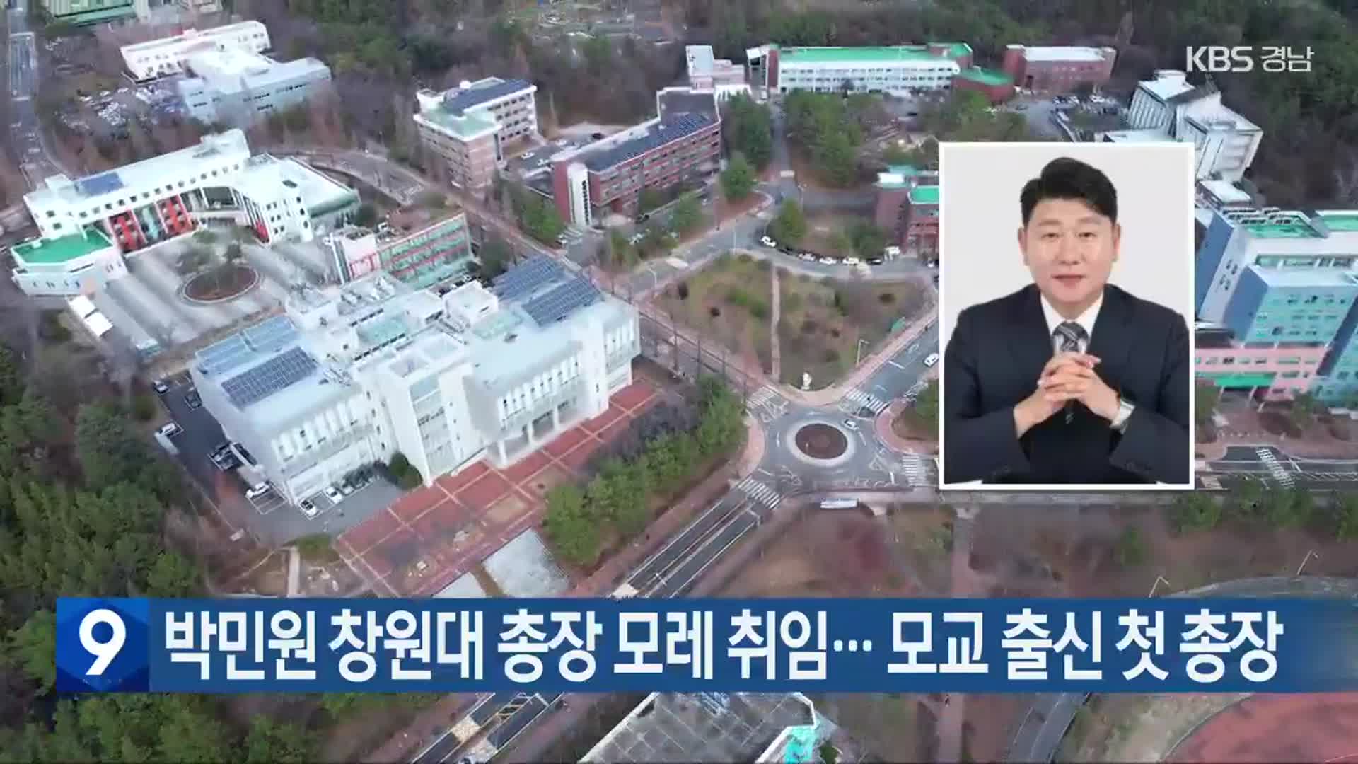 박민원 창원대 총장 모레 취임…모교 출신 첫 총장