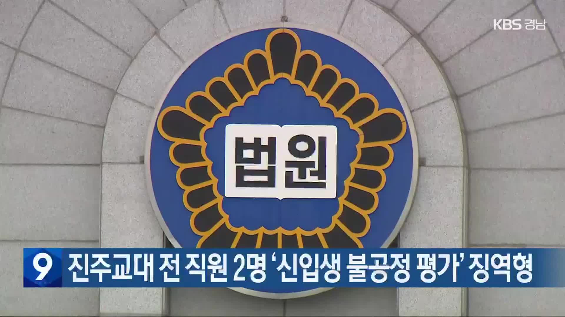 진주교대 전 직원 2명 ‘신입생 불공정 평가’ 징역형