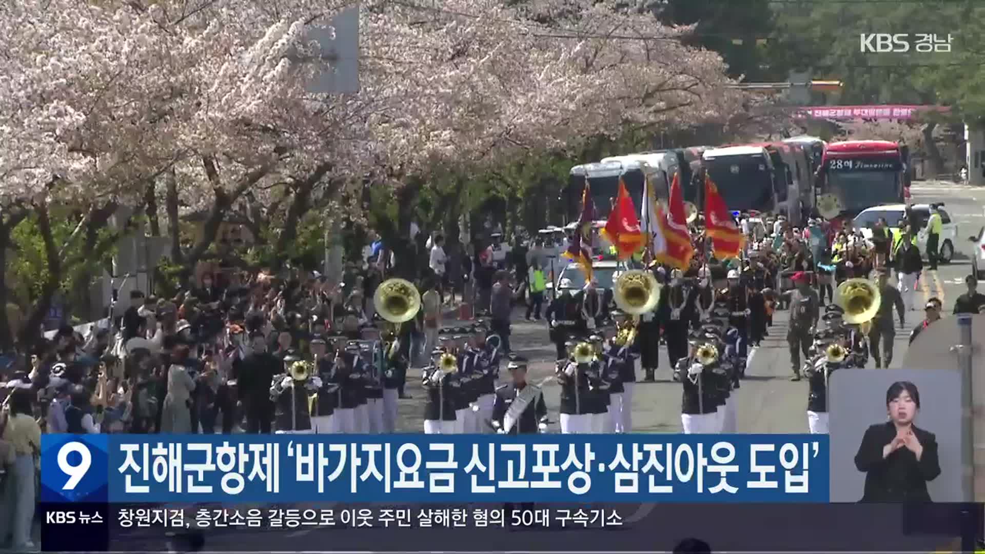 진해군항제 ‘바가지요금 신고포상·삼진아웃 도입’