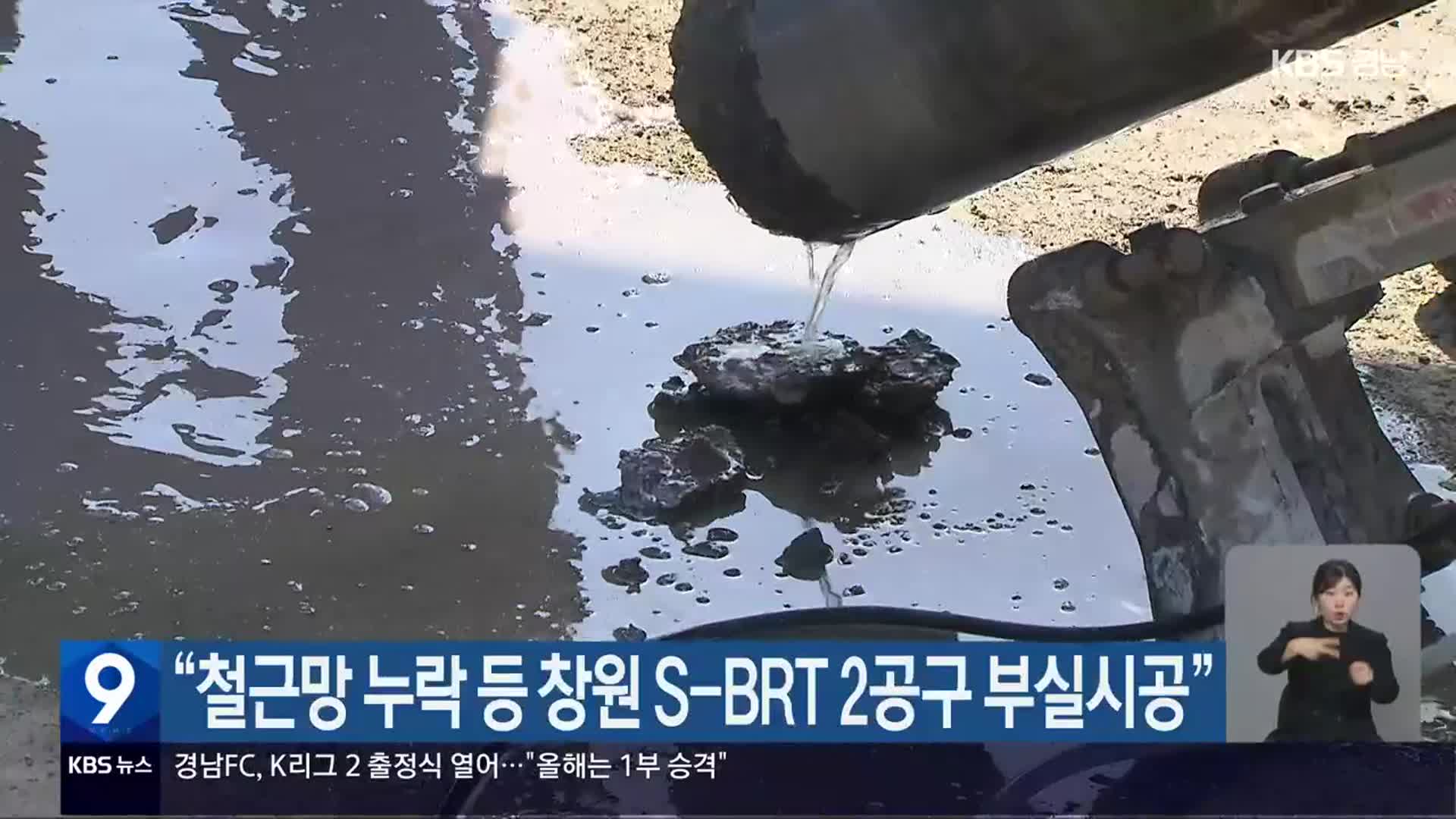 “철근망 누락 등 창원 S-BRT 2공구 부실시공”