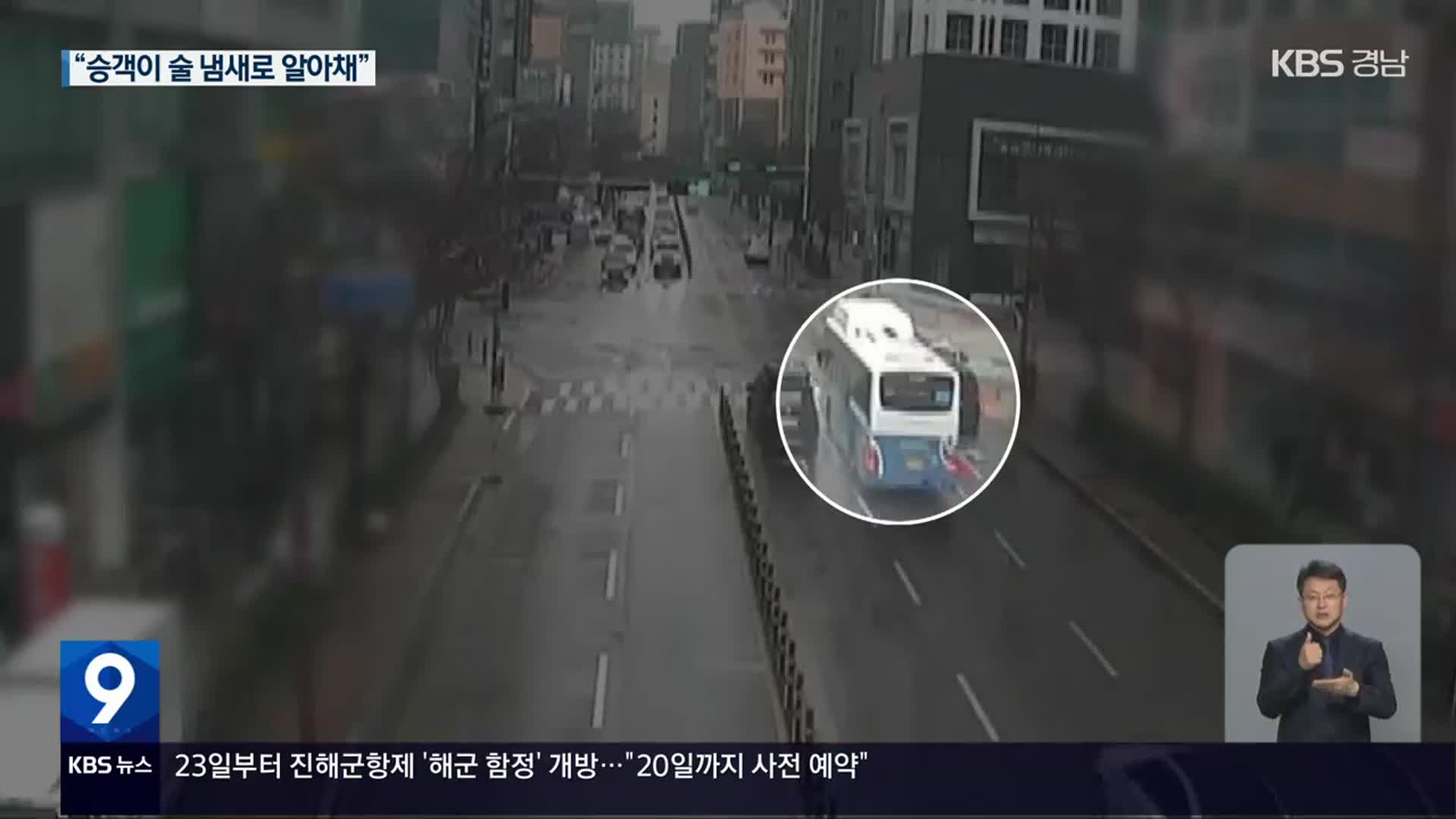 승객 태운 시내버스 기사 ‘술 냄새’…음주운전 적발