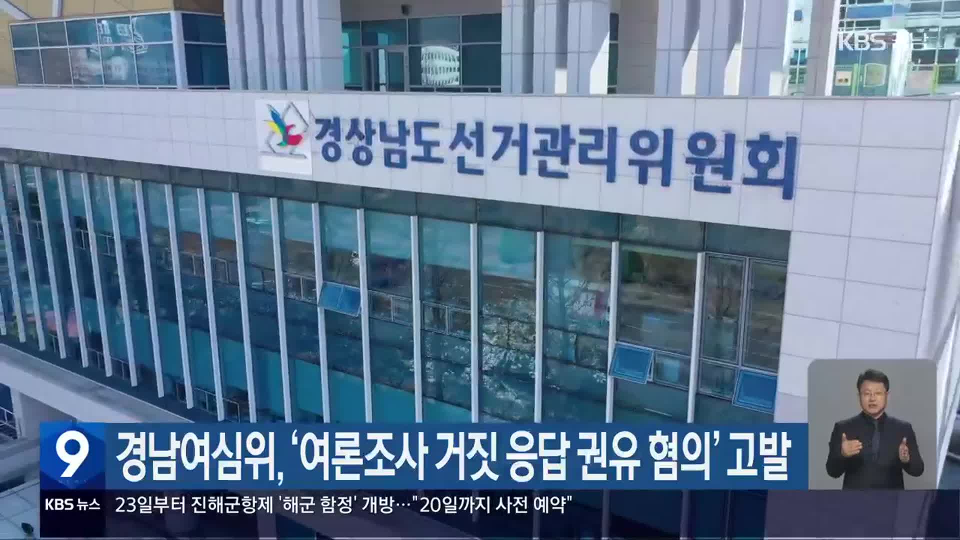 경남여심위, ‘여론조사 거짓 응답 권유 혐의’ 고발