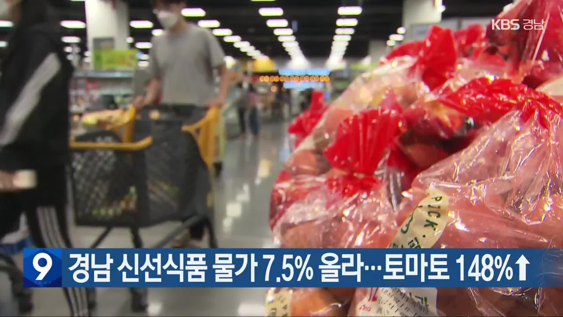 경남 신선식품 물가 7.5% 올라…토마토 148%↑