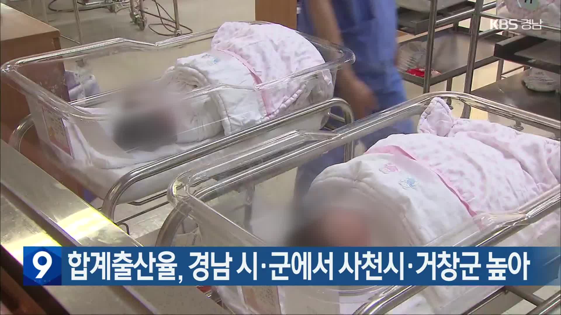 합계출산율, 경남 시·군에서 사천시·거창군 높아