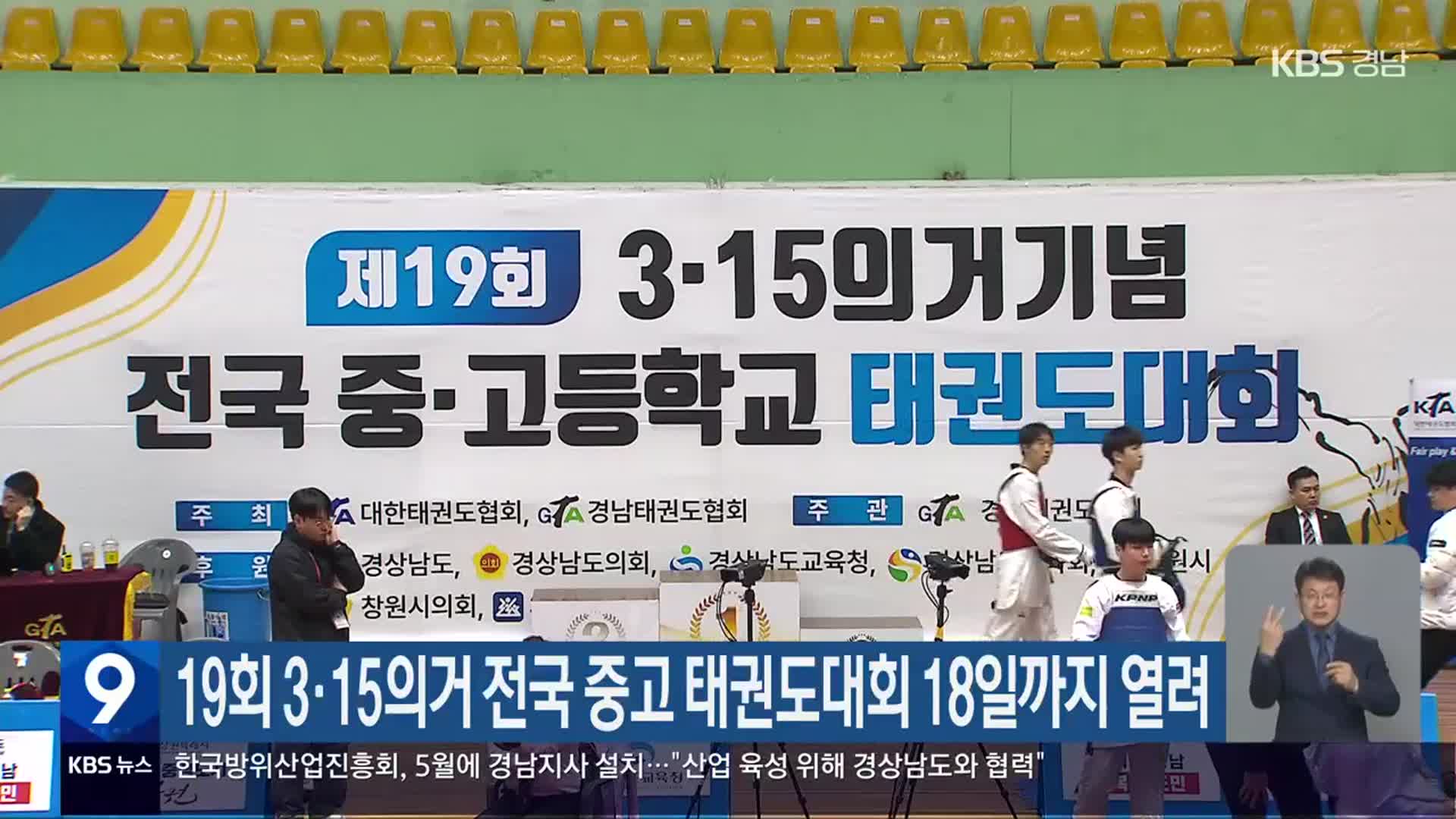 19회 3·15의거 전국 중고 태권도대회 18일까지 열려