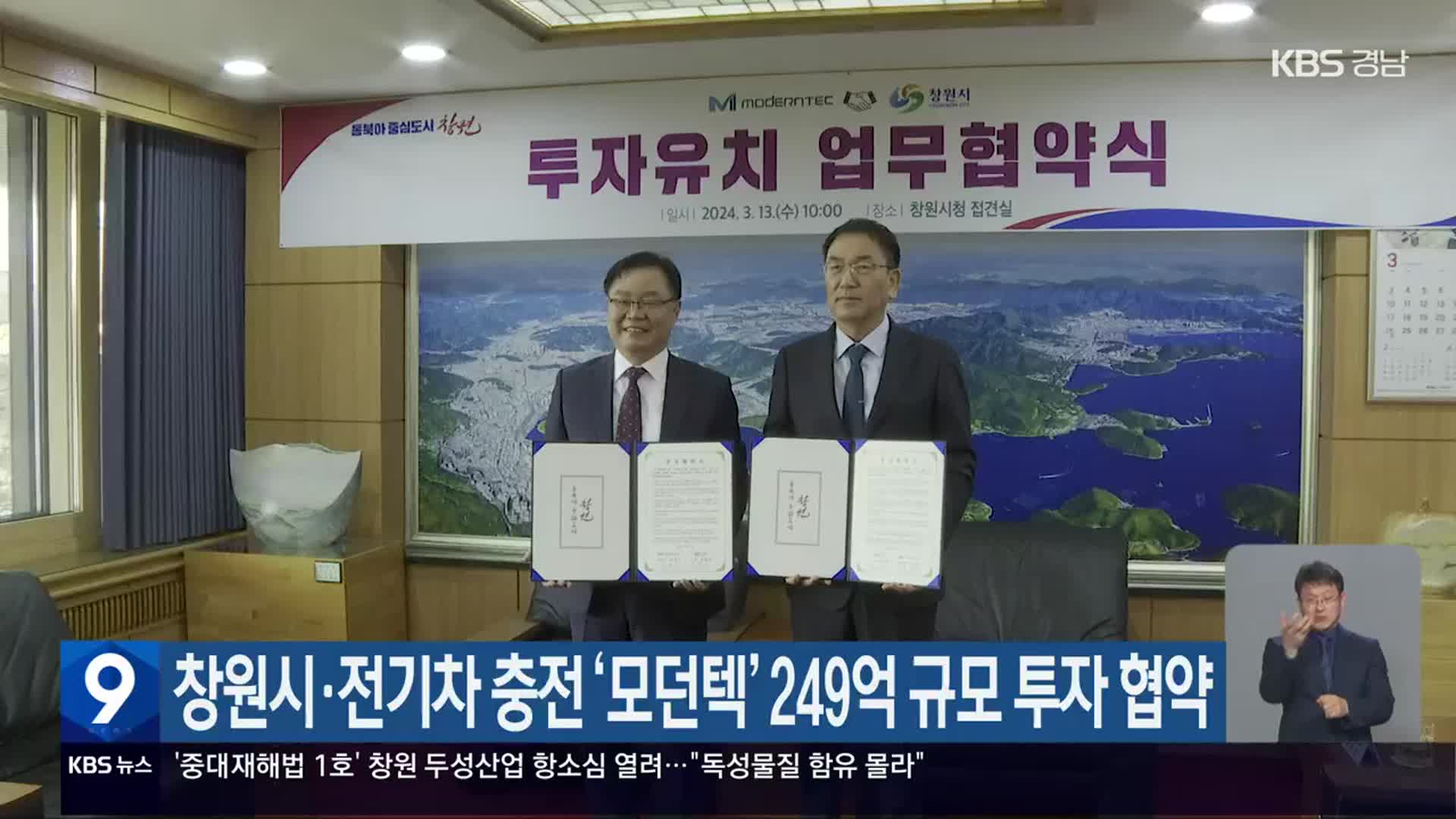 창원시·전기차 충전 ‘모던텍’ 249억 규모 투자 협약