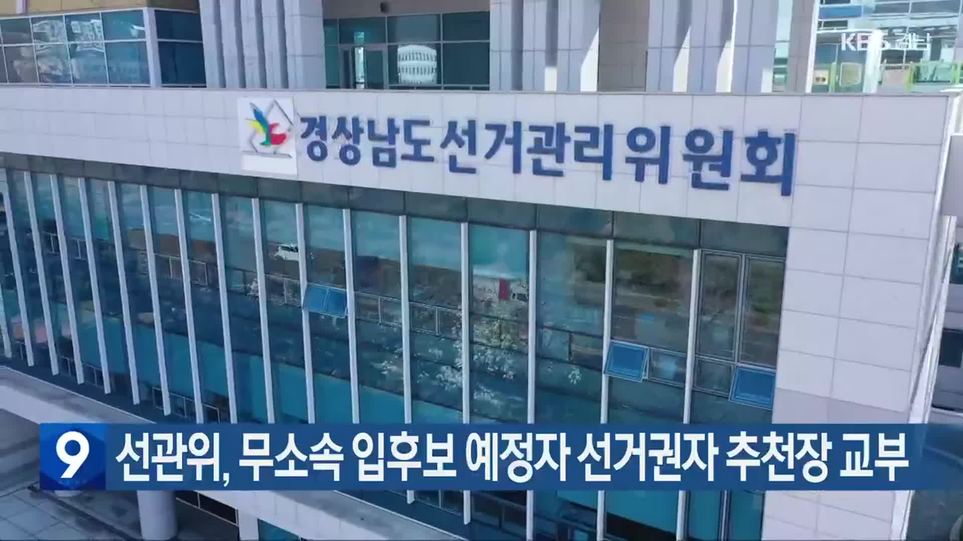 [총선] 선관위, 무소속 입후보 예정자 선거권자 추천장 교부