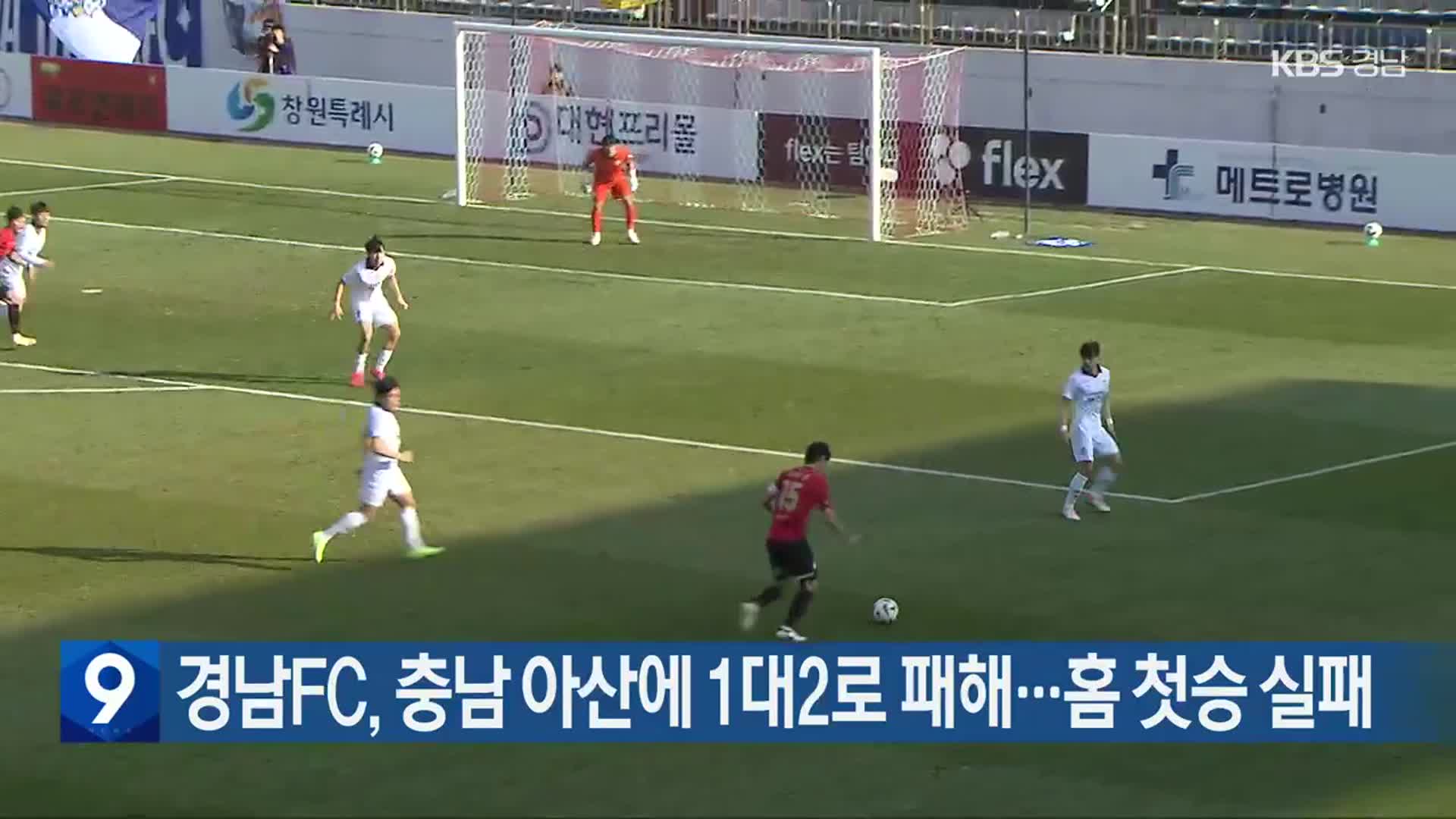 경남FC, 충남 아산에 1대2로 패해…홈 첫승 실패