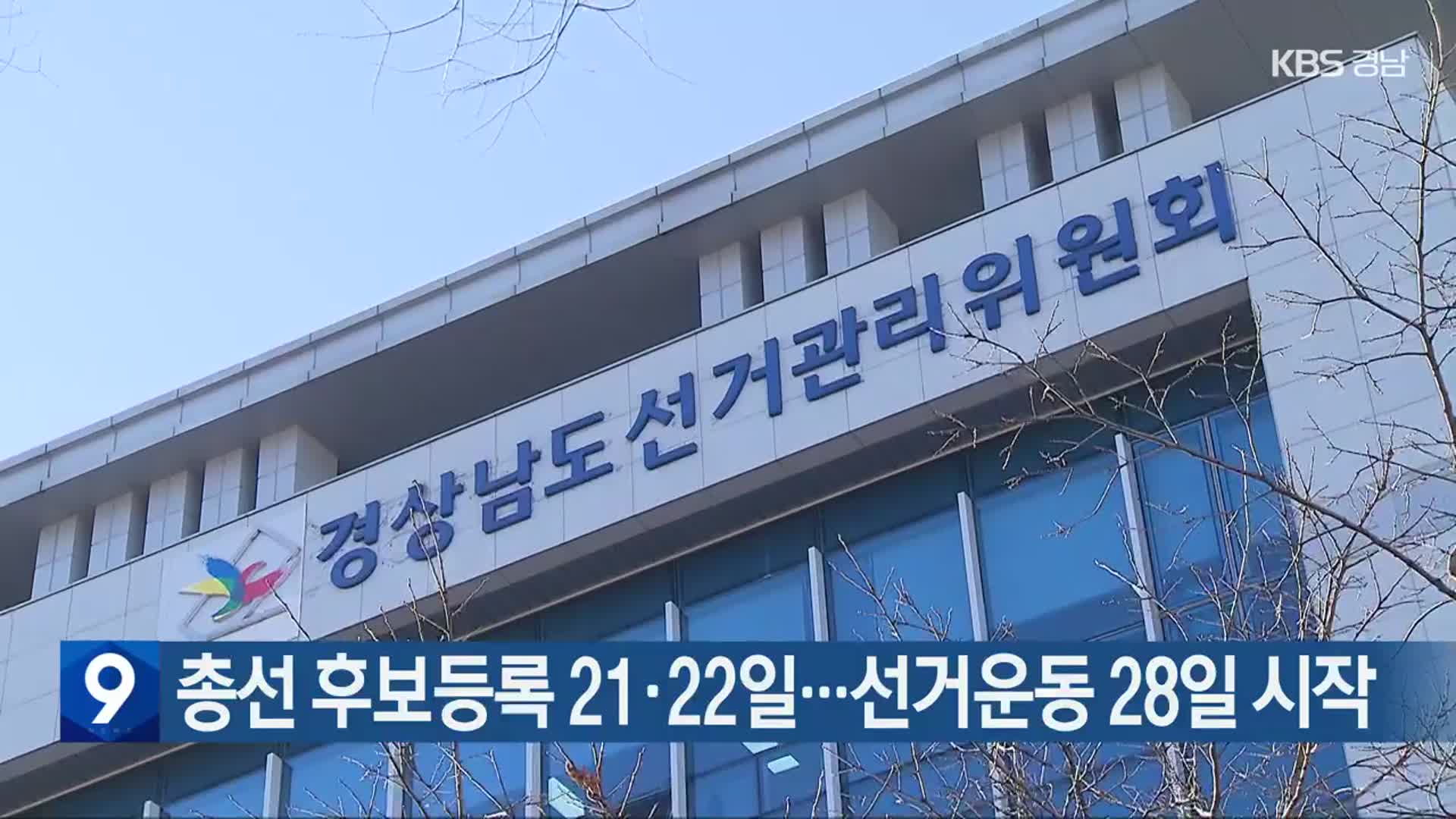 [총선] 경남 총선 후보등록 21·22일…선거운동 28일 시작