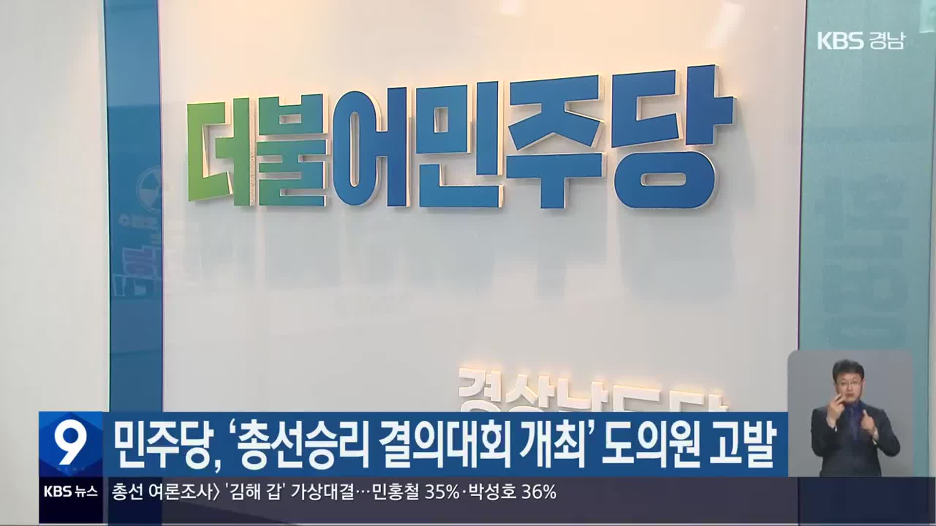 민주당, ‘총선승리 결의대회 개최’ 도의원 고발