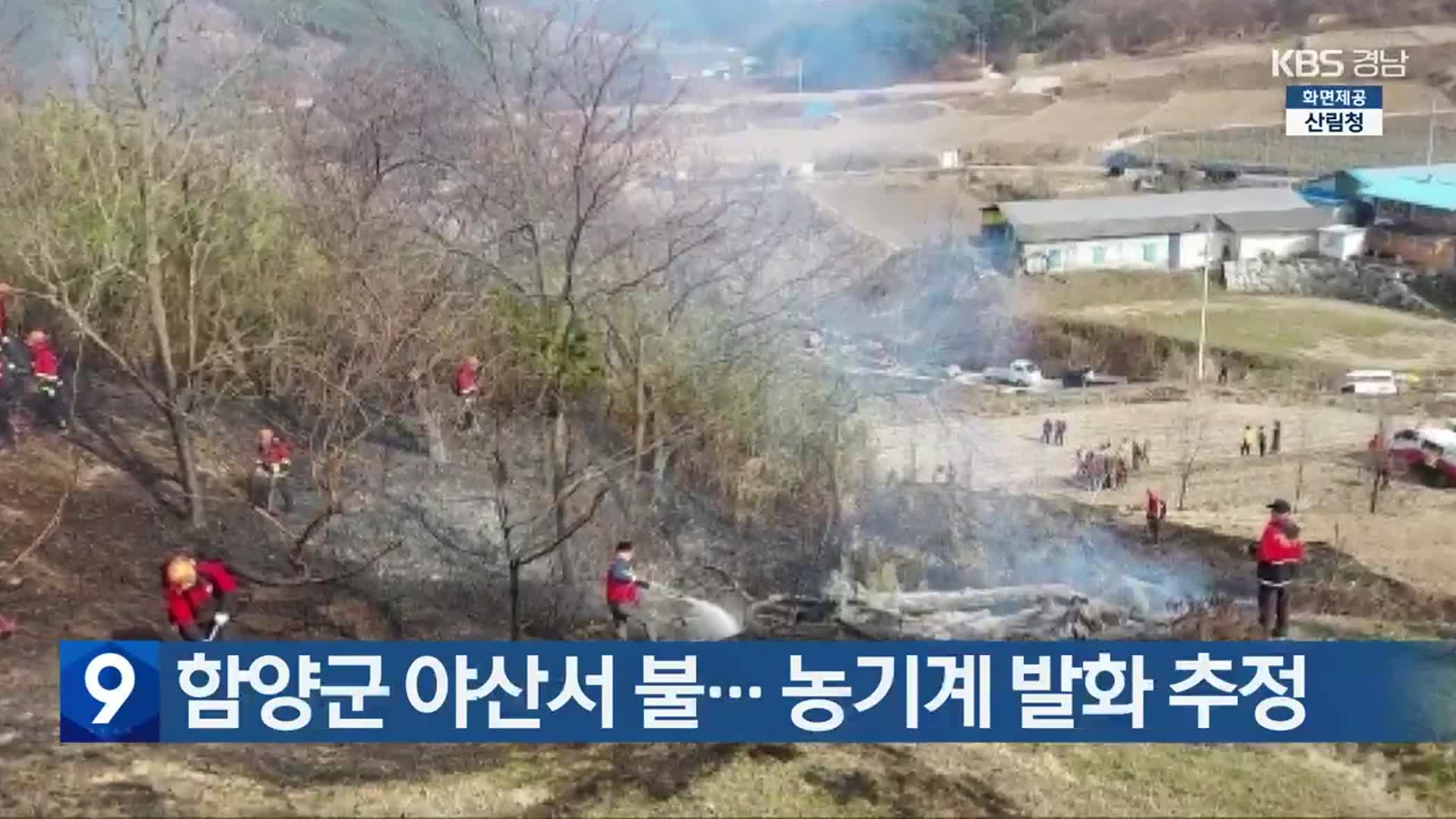 함양군 야산서 불…농기계 발화 추정