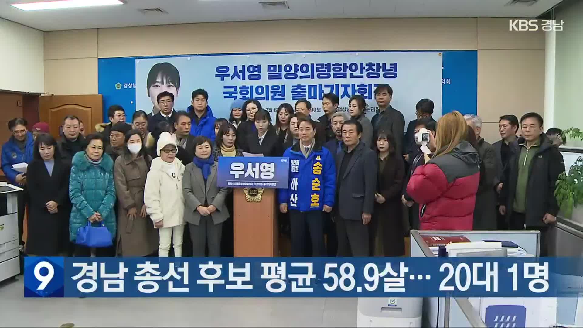 경남 총선 후보 평균 58.9살…20대 1명