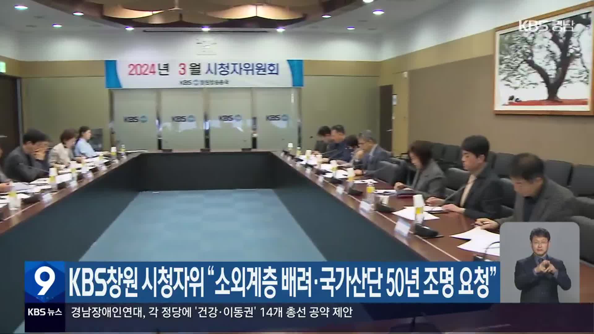 KBS창원 시청자위 “소외계층 배려·국가산단 50년 조명 요청”