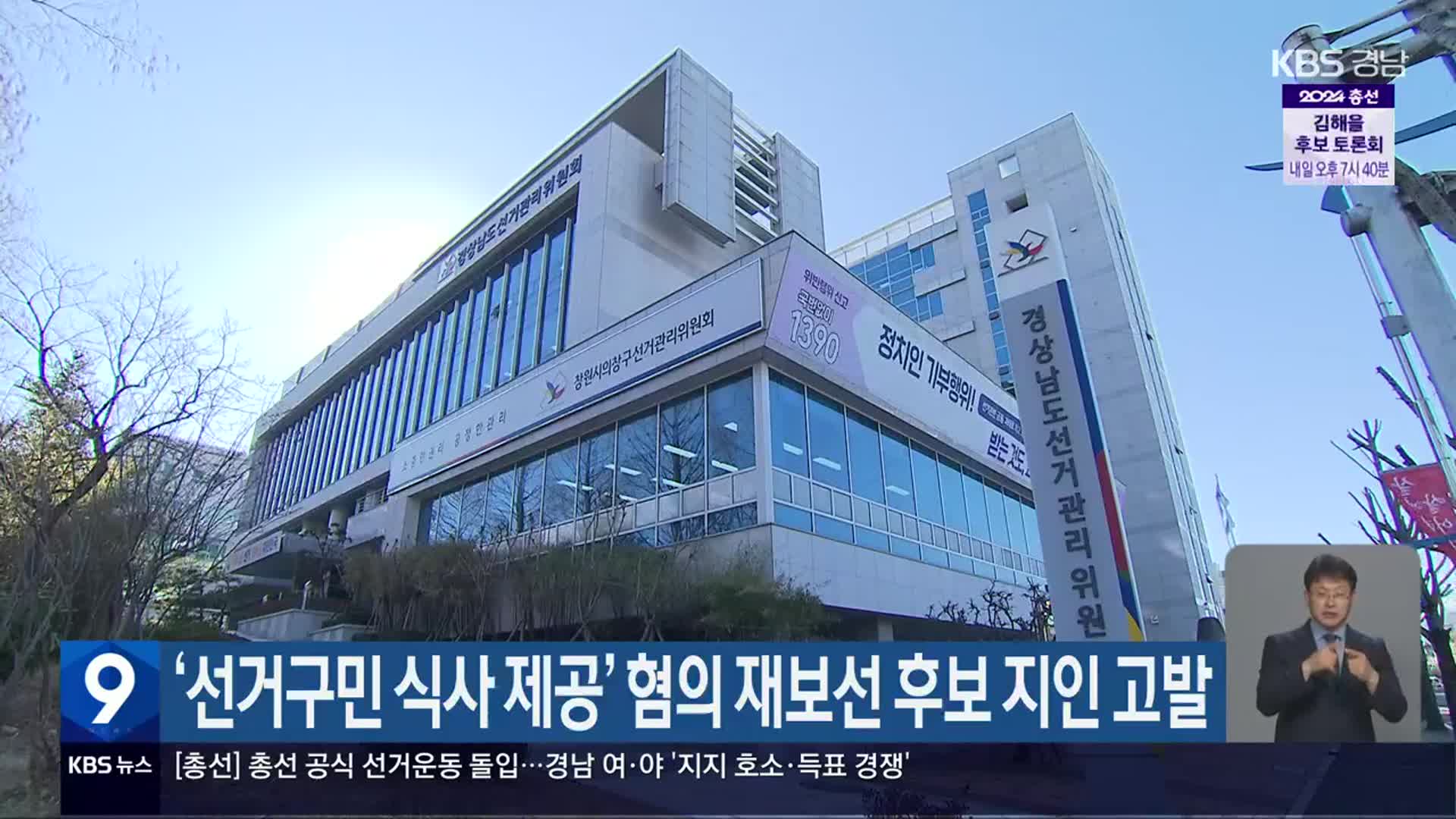 ‘선거구민 식사 제공’ 혐의 재보선 후보 지인 고발