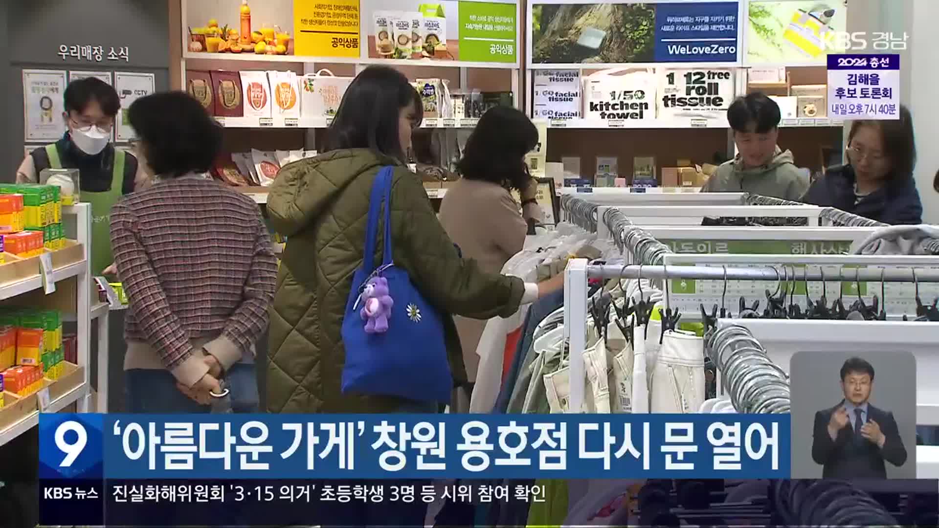 ‘아름다운 가게’ 창원 용호점 다시 문 열어