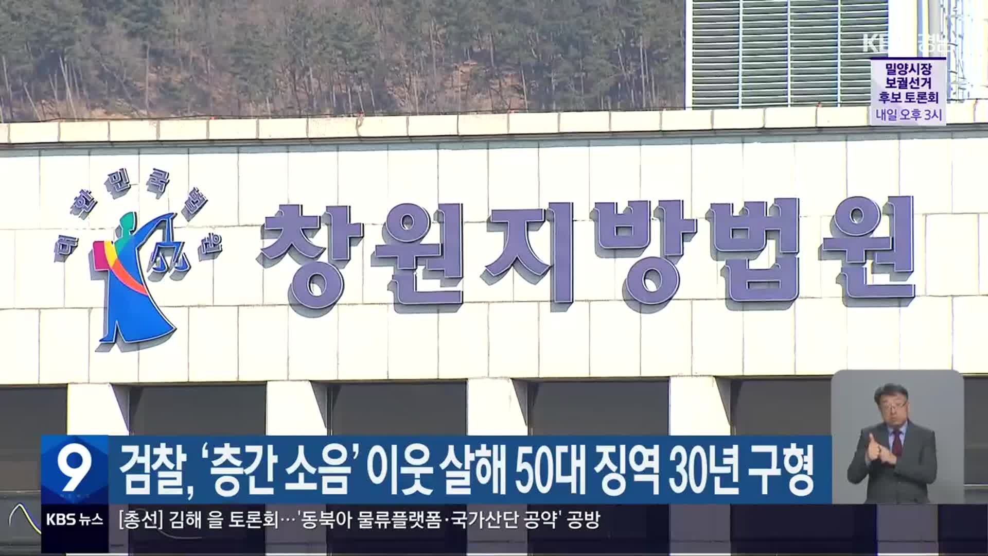 검찰, ‘층간 소음’ 이웃 살해 50대 징역 30년 구형