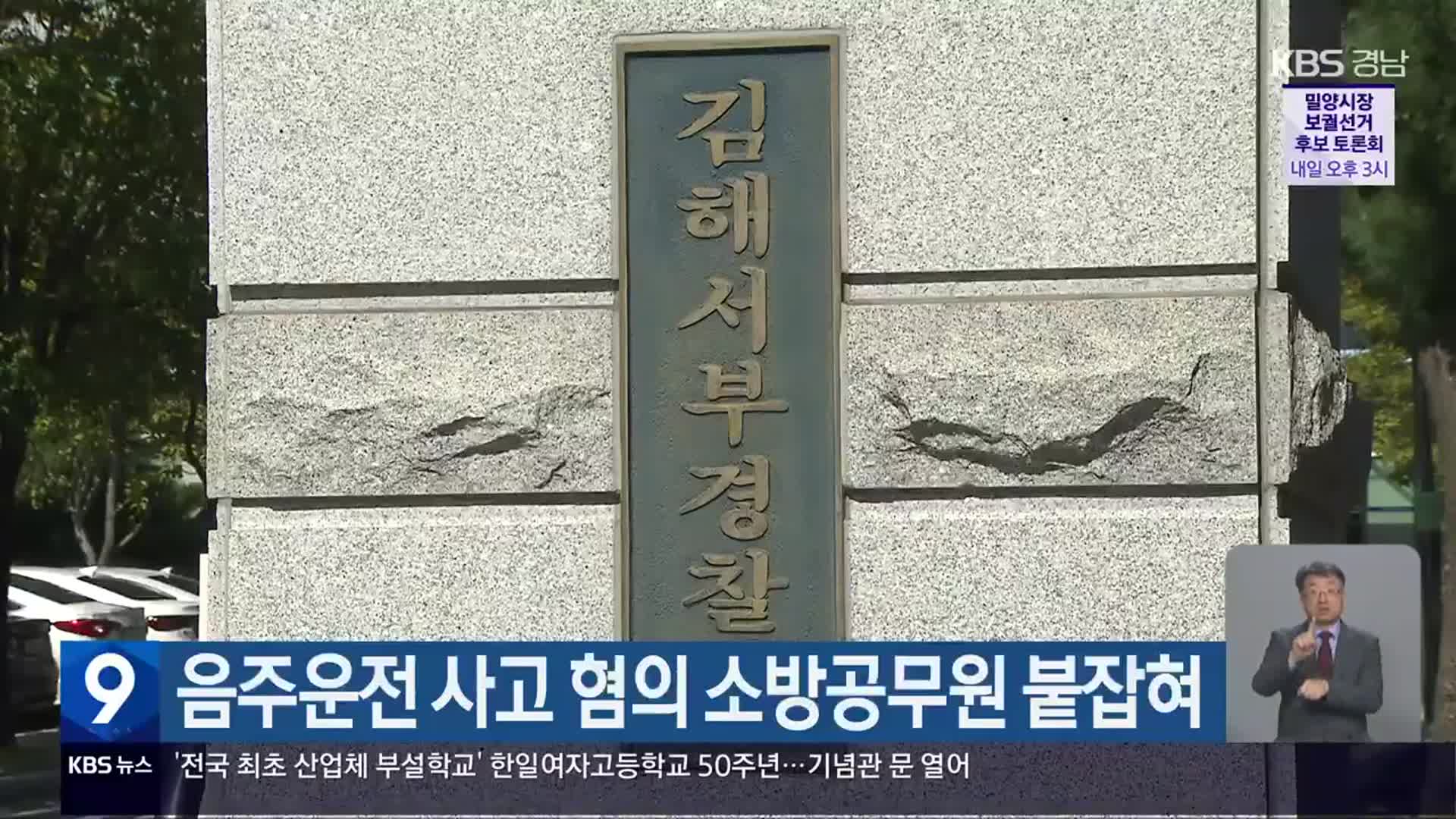 음주운전 사고 혐의 소방공무원 붙잡혀