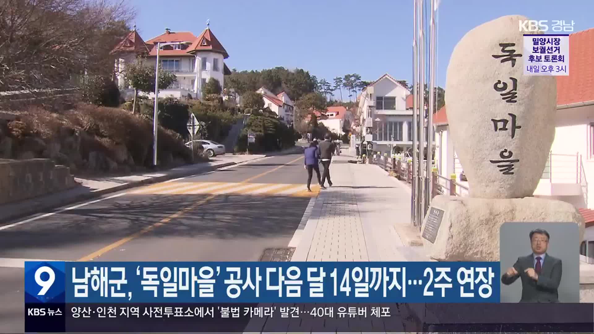 남해군, ‘독일마을’ 공사 다음 달 14일까지…2주 연장