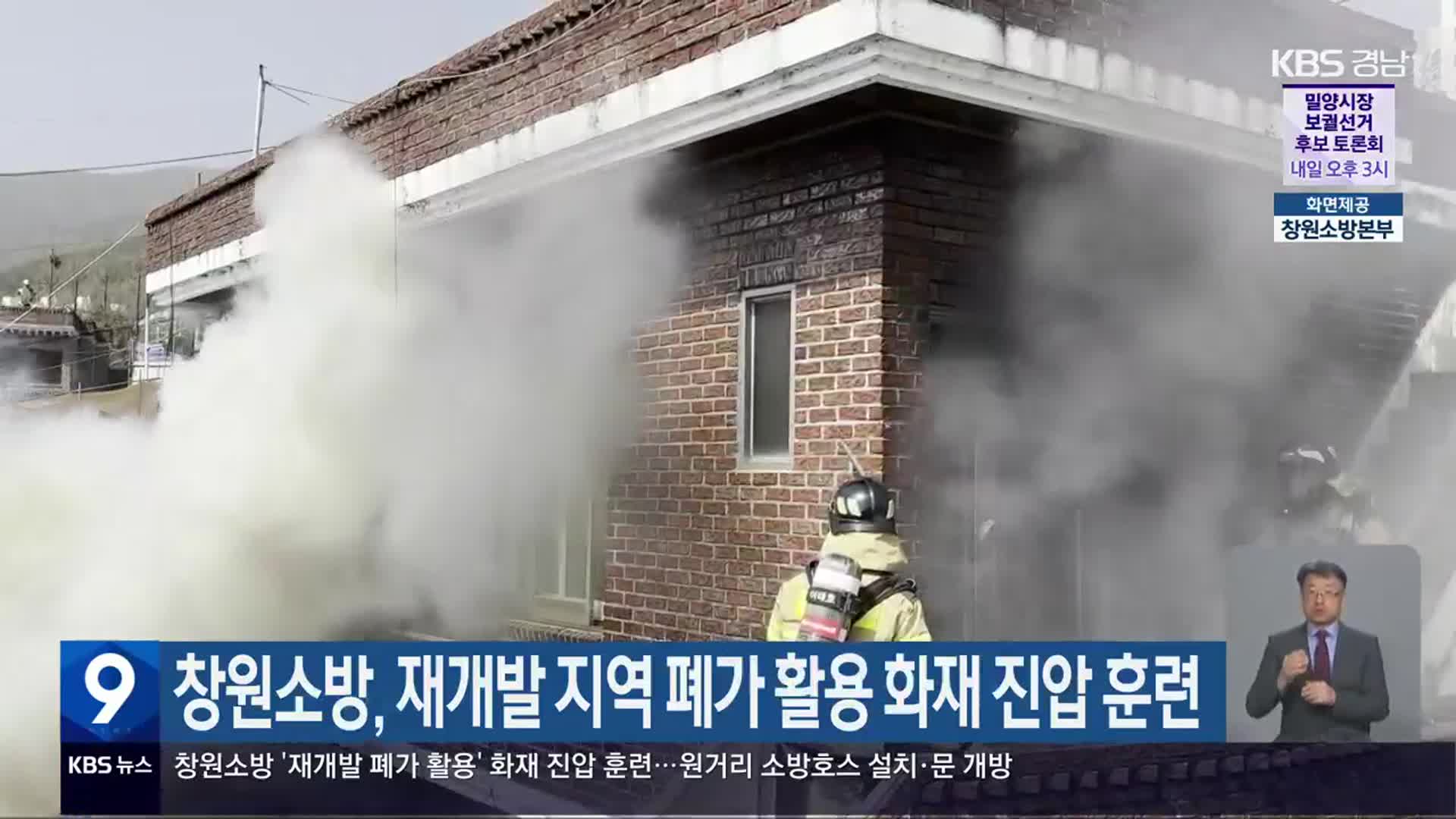 창원소방, 재개발 지역 폐가 활용 화재 진압 훈련