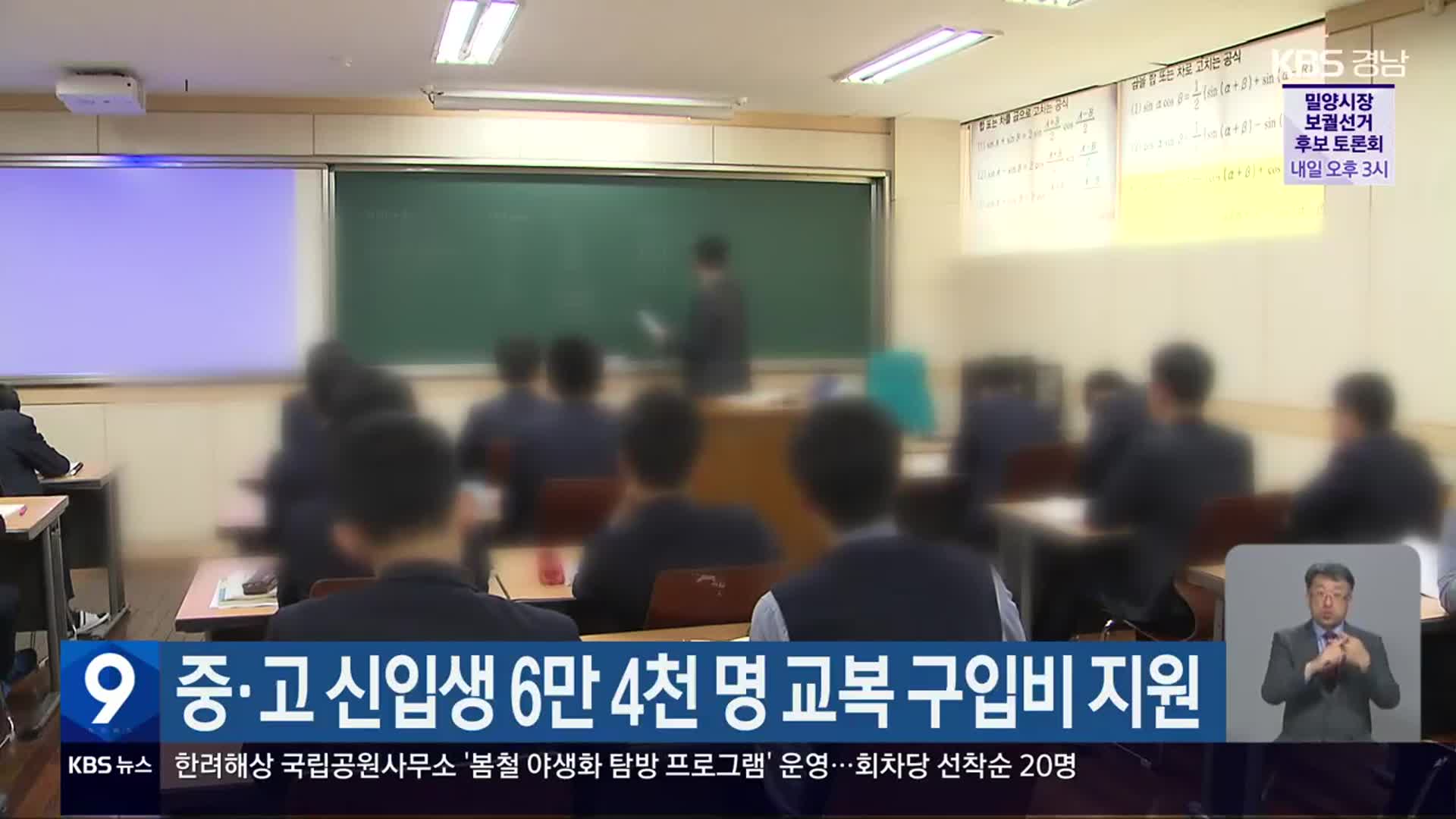 경남교육청, 중·고 신입생 6만 4천 명 교복 구입비 지원