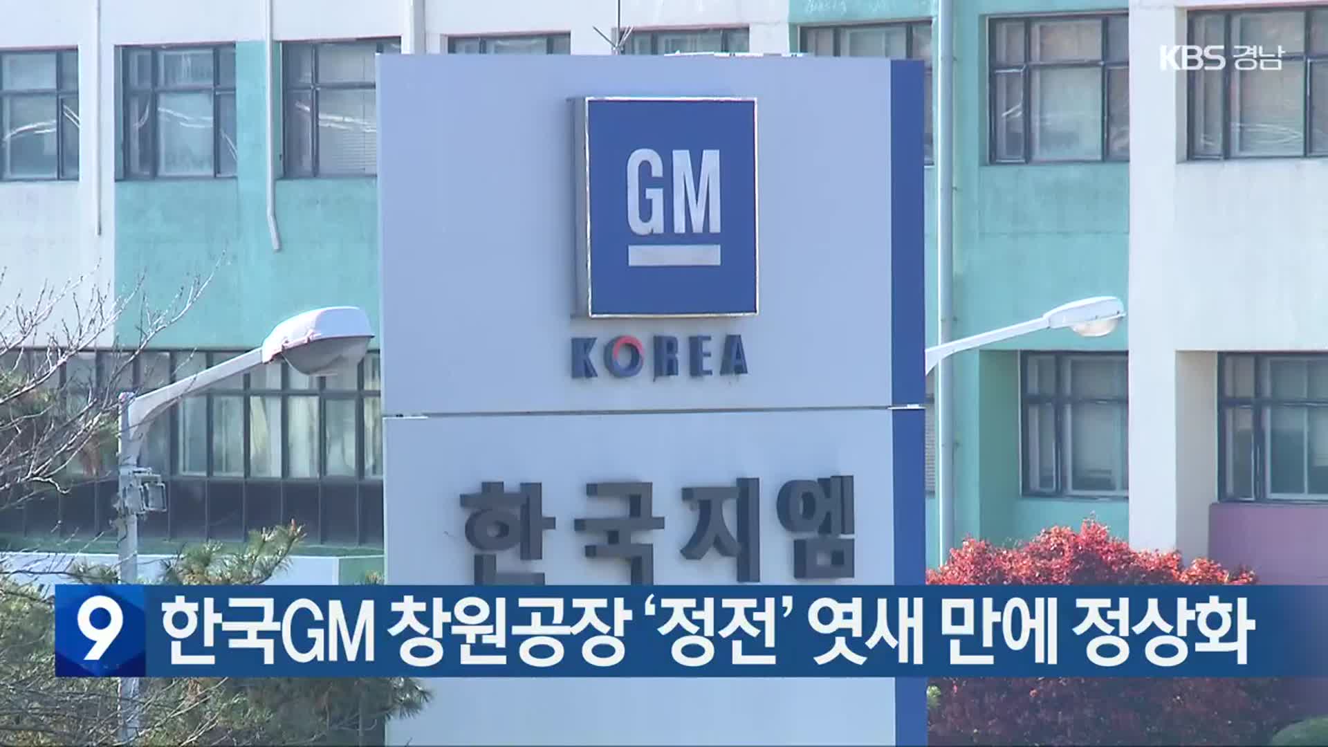 한국GM 창원공장 ‘정전’ 엿새 만에 정상화