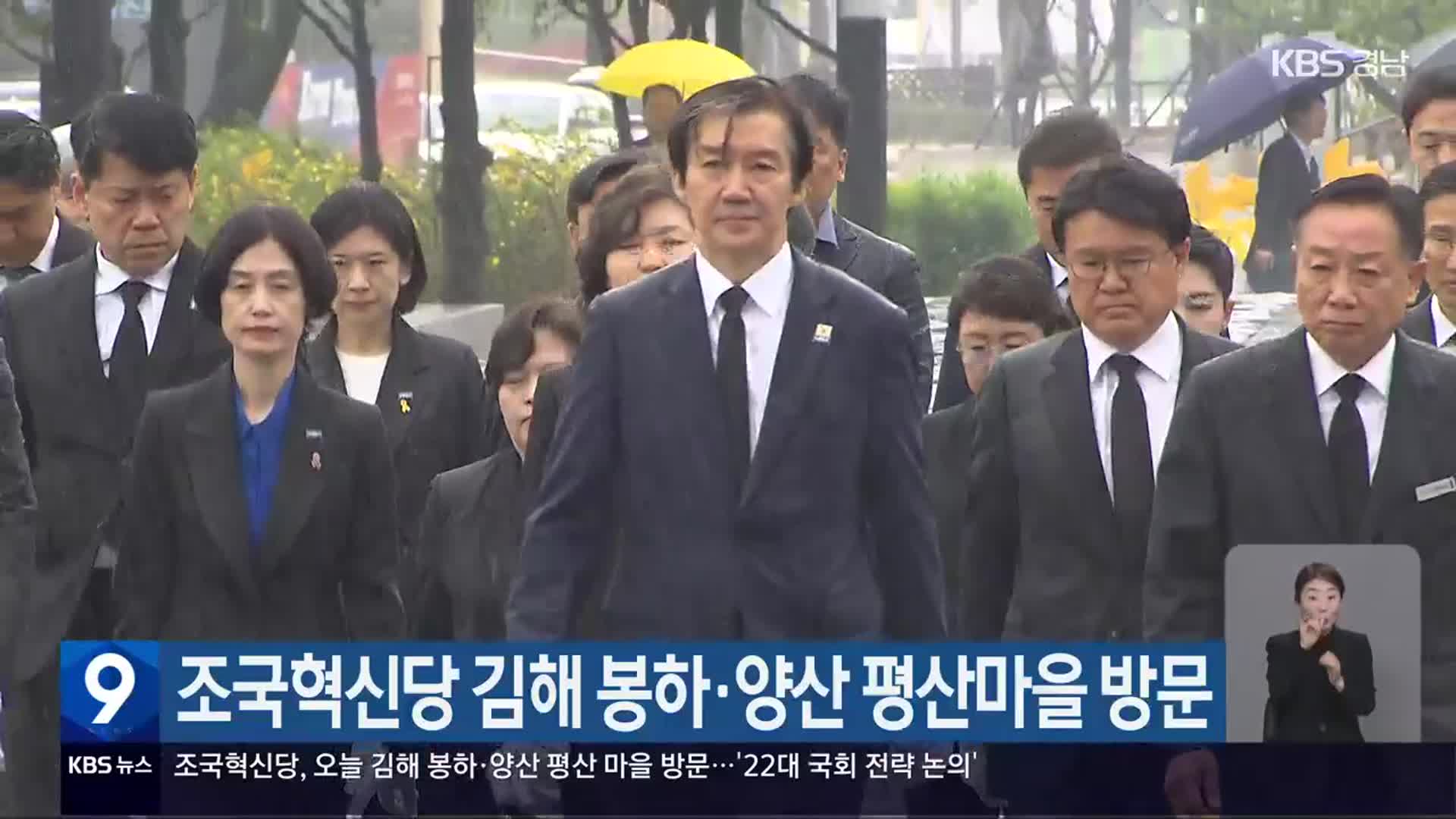조국혁신당 김해 봉하·양산 평산마을 방문